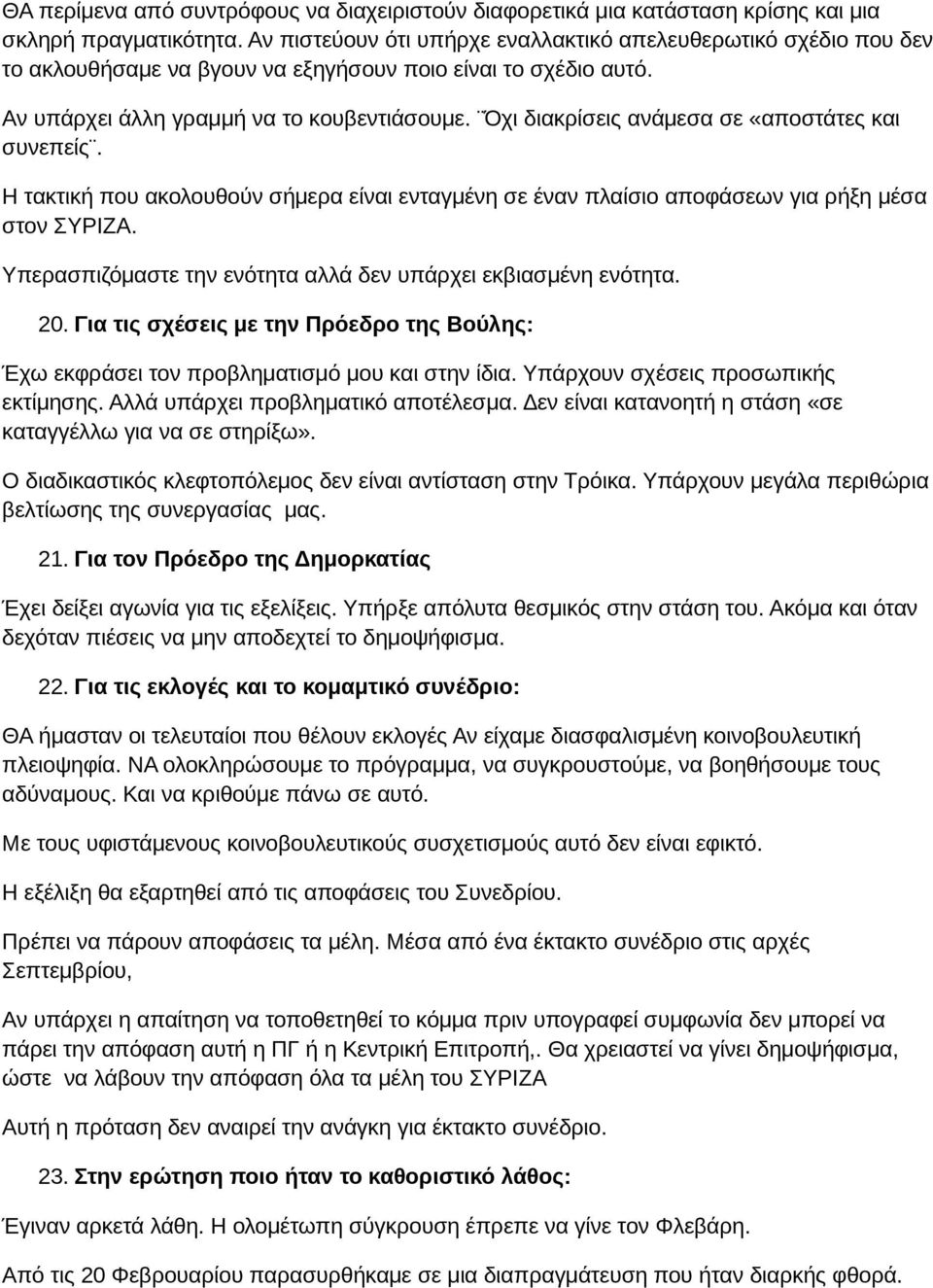 Όχι διακρίσεις ανάμεσα σε «αποστάτες και συνεπείς. Η τακτική που ακολουθούν σήμερα είναι ενταγμένη σε έναν πλαίσιο αποφάσεων για ρήξη μέσα στον ΣΥΡΙΖΑ.