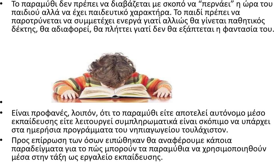 του. Είναι προφανζσ, λοιπόν, ότι το παραμφκι είτε αποτελεί αυτόνομο μζςο εκπαίδευςθσ είτε λειτουργεί ςυμπλθρωματικά είναι ςκόπιμο να υπάρχει ςτα θμεριςια