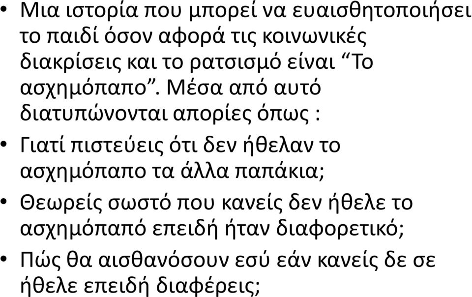 Μζςα από αυτό διατυπϊνονται απορίεσ όπωσ : Γιατί πιςτεφεισ ότι δεν ικελαν το αςχθμόπαπο τα