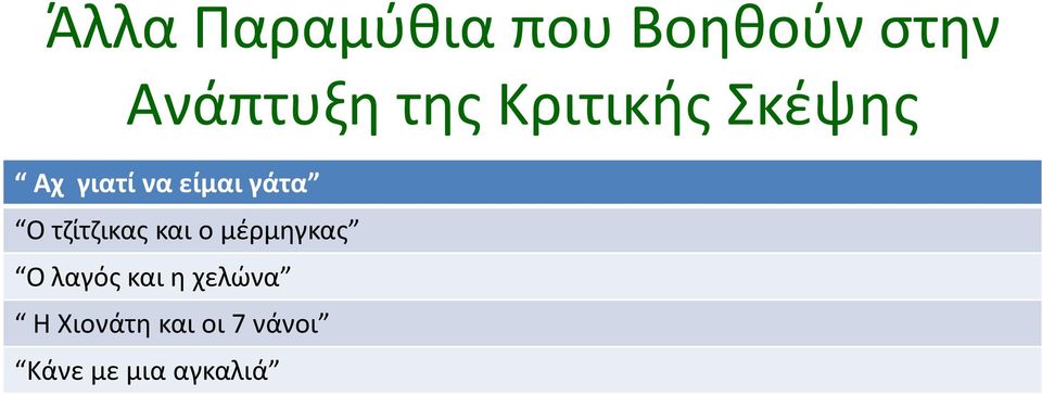 τηίτηικασ και ο μζρμθγκασ Ο λαγόσ και θ