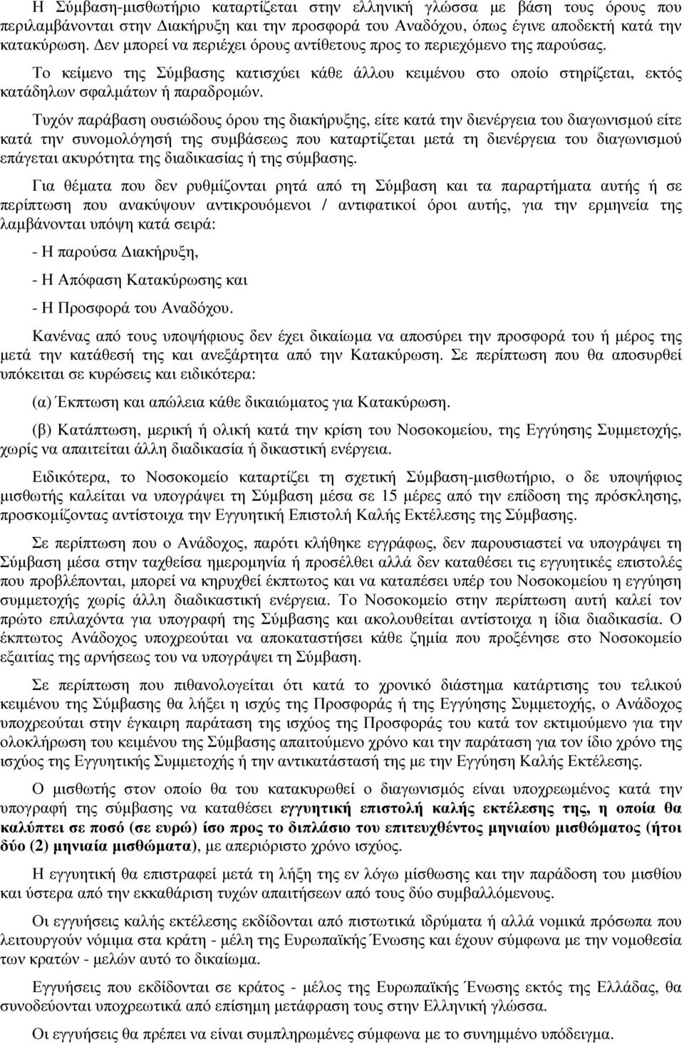 Τυχόν παράβαση ουσιώδους όρου της διακήρυξης, είτε κατά την διενέργεια του διαγωνισµού είτε κατά την συνοµολόγησή της συµβάσεως που καταρτίζεται µετά τη διενέργεια του διαγωνισµού επάγεται ακυρότητα