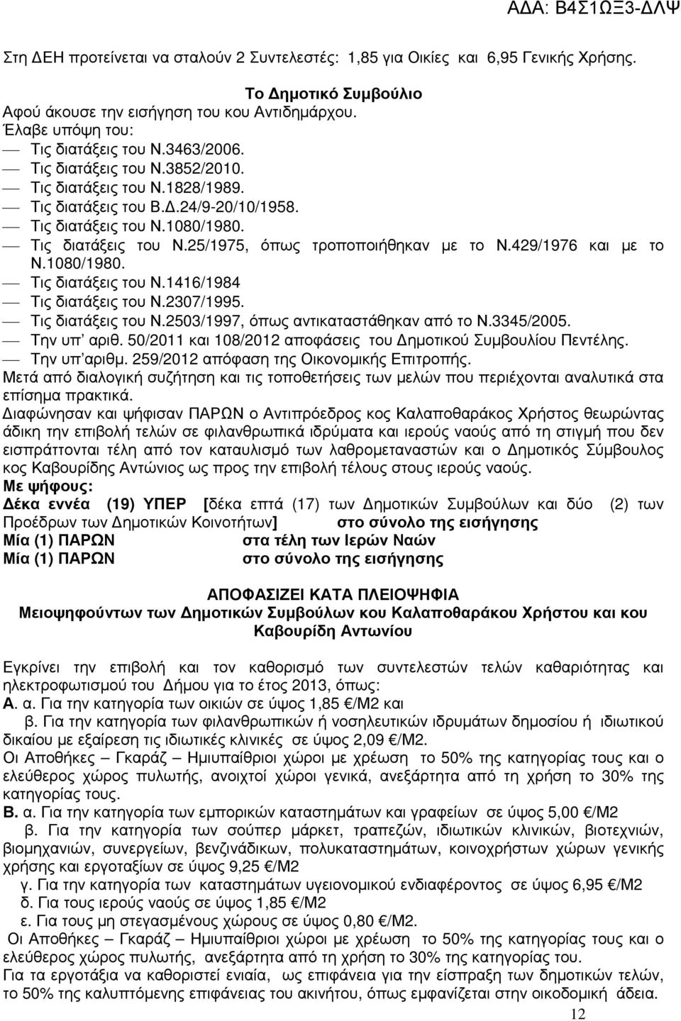 429/1976 και µε το Ν.1080/1980. Τις διατάξεις του Ν.1416/1984 Τις διατάξεις του Ν.2307/1995. Τις διατάξεις του Ν.2503/1997, όπως αντικαταστάθηκαν από το Ν.3345/2005. Την υπ αριθ.