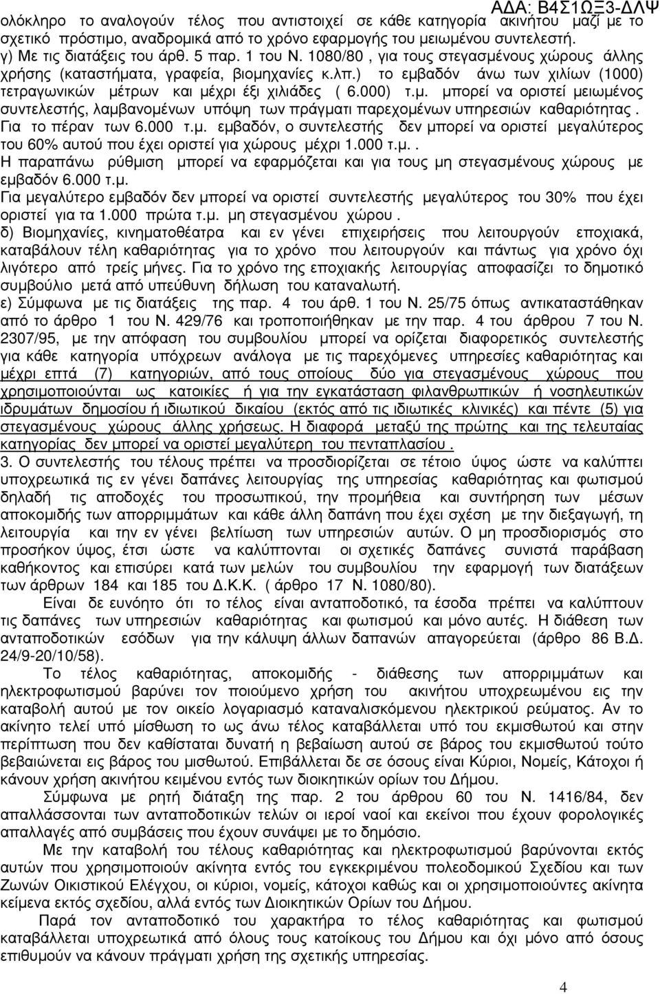 Για το πέραν των 6.000 τ.µ. εµβαδόν, ο συντελεστής δεν µπορεί να οριστεί µεγαλύτερος του 60% αυτού που έχει οριστεί για χώρους µέχρι 1.000 τ.µ.. Η παραπάνω ρύθµιση µπορεί να εφαρµόζεται και για τους µη στεγασµένους χώρους µε εµβαδόν 6.