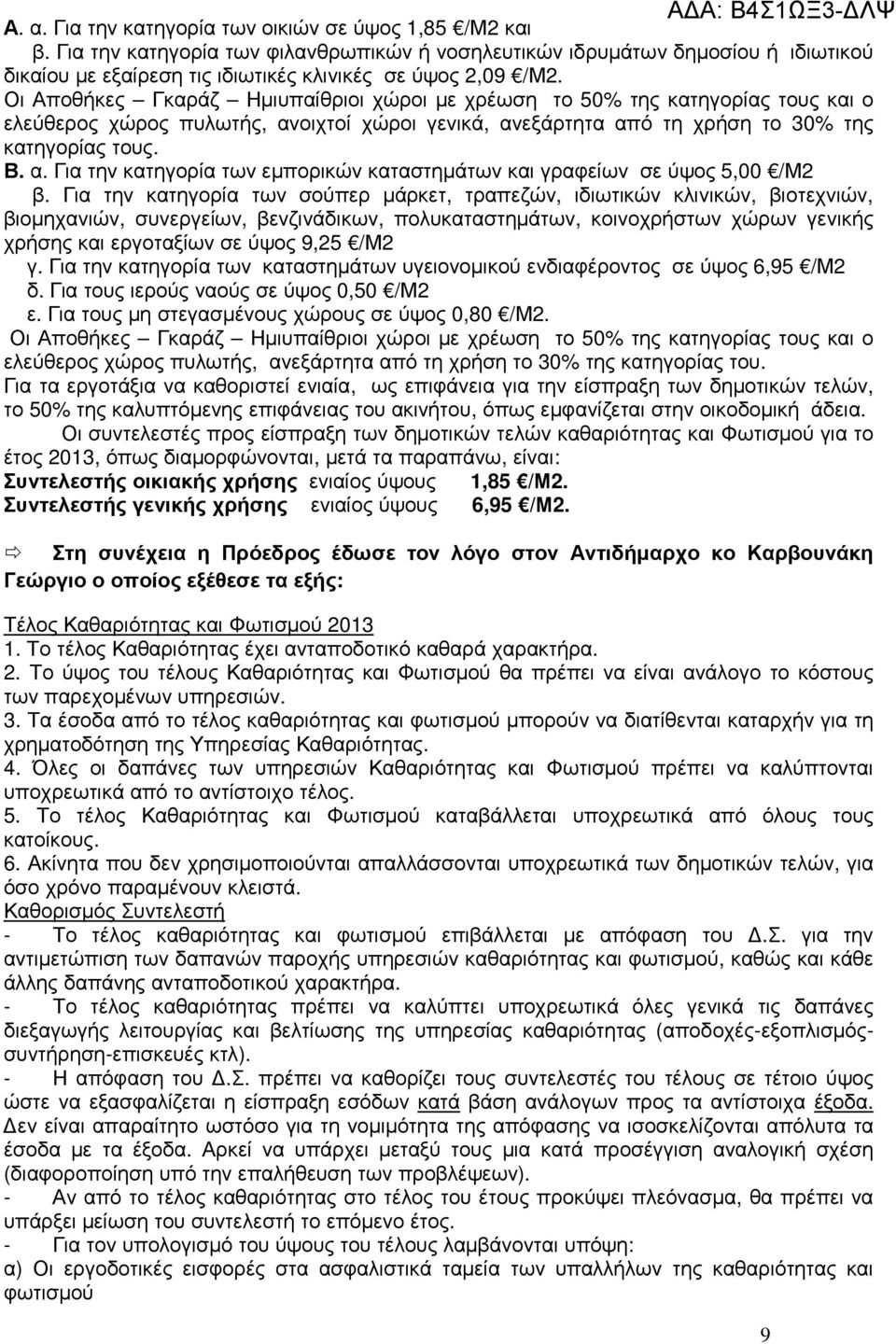 Οι Αποθήκες Γκαράζ Ηµιυπαίθριοι χώροι µε χρέωση το 50% της κατηγορίας τους και ο ελεύθερος χώρος πυλωτής, ανοιχτοί χώροι γενικά, ανεξάρτητα από τη χρήση το 30% της κατηγορίας τους. Β. α. Για την κατηγορία των εµπορικών καταστηµάτων και γραφείων σε ύψος 5,00 /Μ2 β.