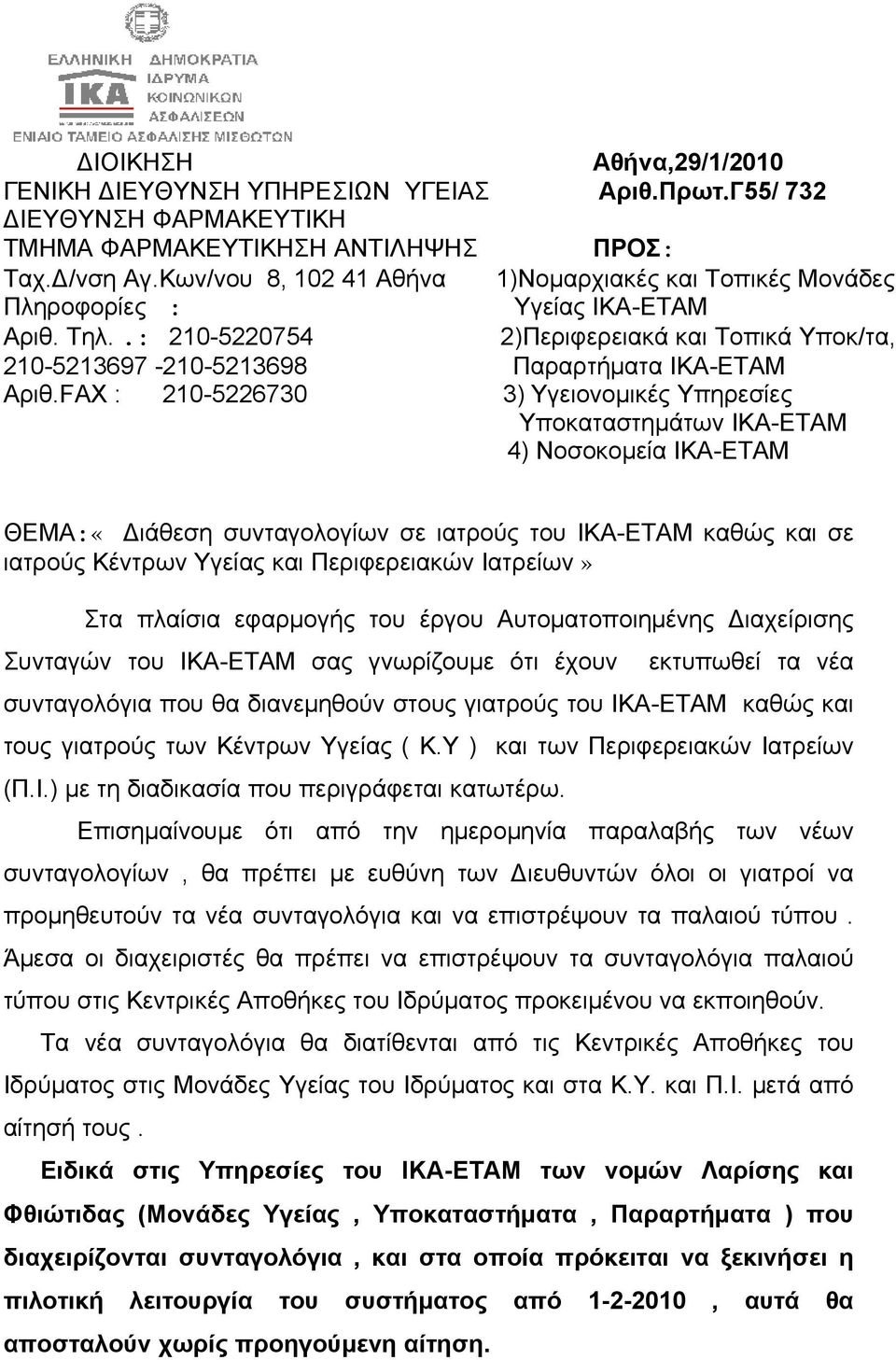 FAX : 210-5226730 3) Υγειονομικές Υπηρεσίες Υποκαταστημάτων ΙΚΑ-ΕΤΑΜ 4) Νοσοκομεία ΙΚΑ-ΕΤΑΜ ΘΕΜΑ:«Διάθεση συνταγολογίων σε ιατρούς του ΙΚΑ-ΕΤΑΜ καθώς και σε ιατρούς Κέντρων Υγείας και Περιφερειακών