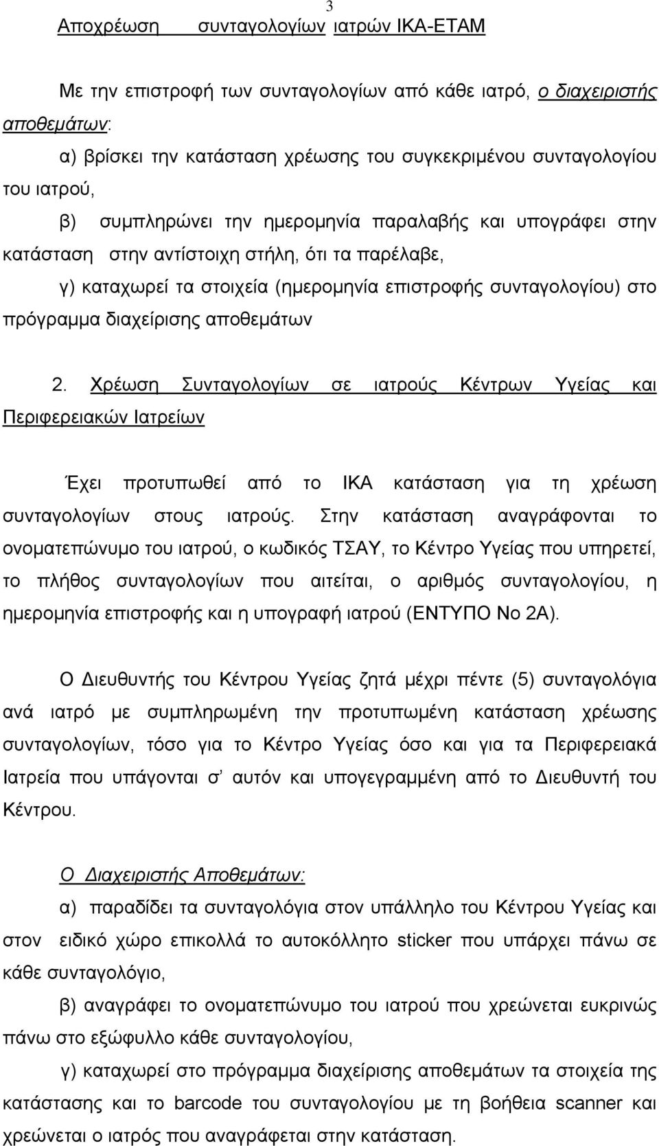 αποθεμάτων 2. Χρέωση Συνταγολογίων σε ιατρούς Κέντρων Υγείας και Περιφερειακών Ιατρείων Έχει προτυπωθεί από το ΙΚΑ κατάσταση για τη χρέωση συνταγολογίων στους ιατρούς.