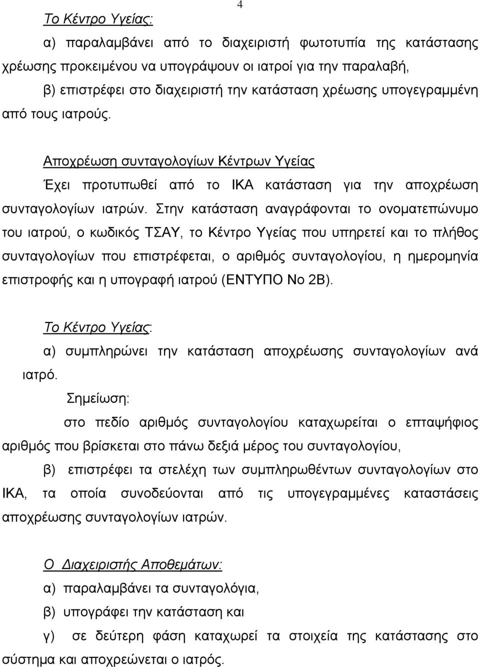 Στην κατάσταση αναγράφονται το ονοματεπώνυμο του ιατρού, ο κωδικός ΤΣΑΥ, το Κέντρο Υγείας που υπηρετεί και το πλήθος συνταγολογίων που επιστρέφεται, ο αριθμός συνταγολογίου, η ημερομηνία επιστροφής