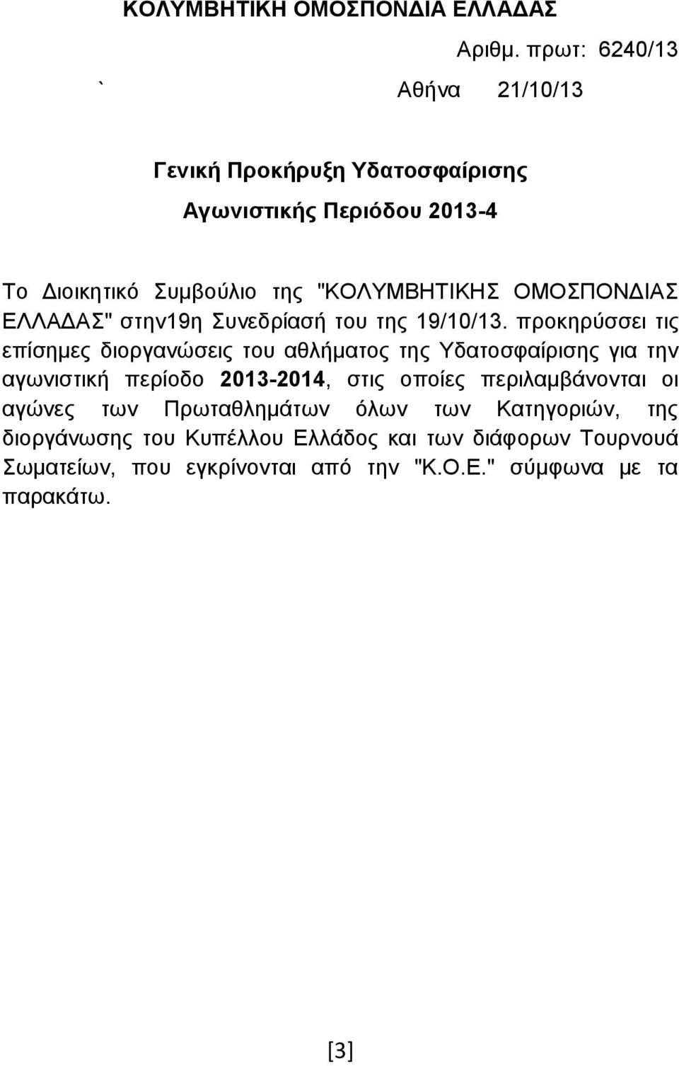 ΟΜΟΣΠΟΝΔΙΑΣ ΕΛΛΑΔΑΣ" στην19η Συνεδρίασή του της 19/10/13.