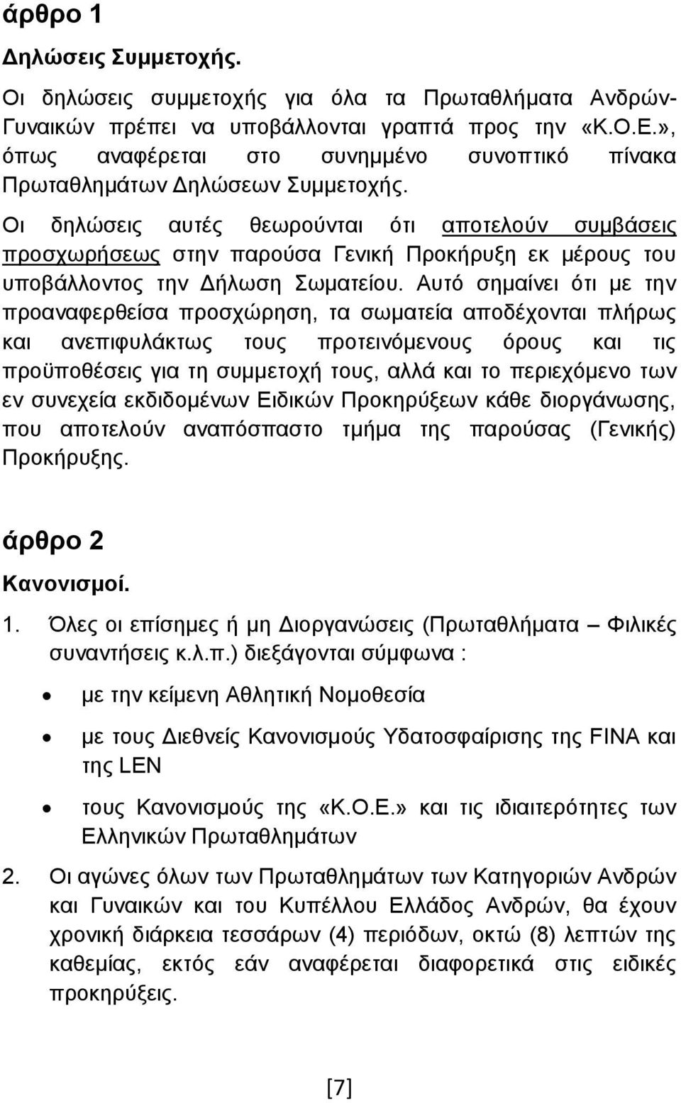 Οι δηλώσεις αυτές θεωρούνται ότι αποτελούν συμβάσεις προσχωρήσεως στην παρούσα Γενική Προκήρυξη εκ μέρους του υποβάλλοντος την Δήλωση Σωματείου.