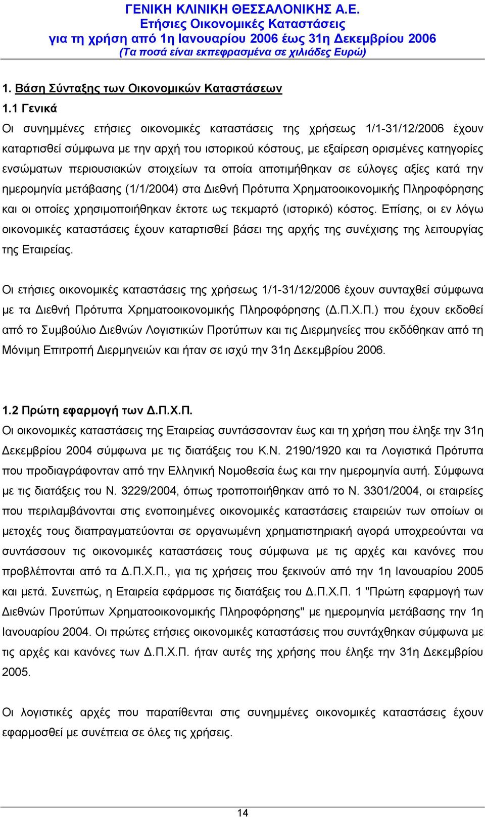 στοιχείων τα οποία αποτιμήθηκαν σε εύλογες αξίες κατά την ημερομηνία μετάβασης (1/1/2004) στα Διεθνή Πρότυπα Χρηματοοικονομικής Πληροφόρησης και οι οποίες χρησιμοποιήθηκαν έκτοτε ως τεκμαρτό