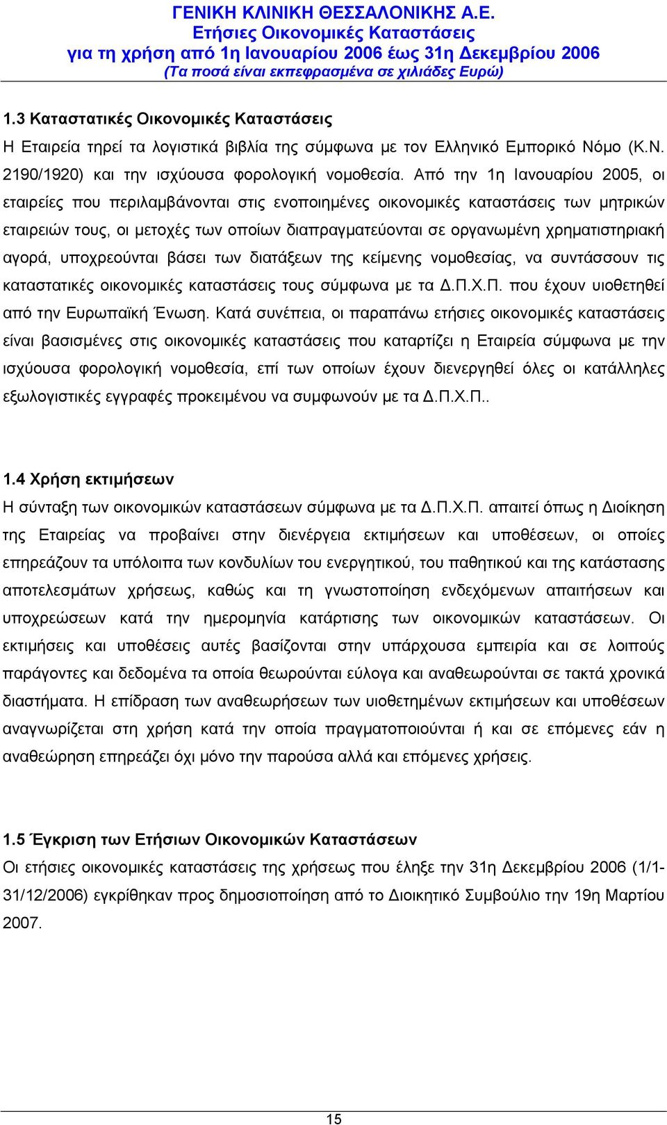 χρηματιστηριακή αγορά, υποχρεούνται βάσει των διατάξεων της κείμενης νομοθεσίας, να συντάσσουν τις καταστατικές οικονομικές καταστάσεις τους σύμφωνα με τα Δ.Π.