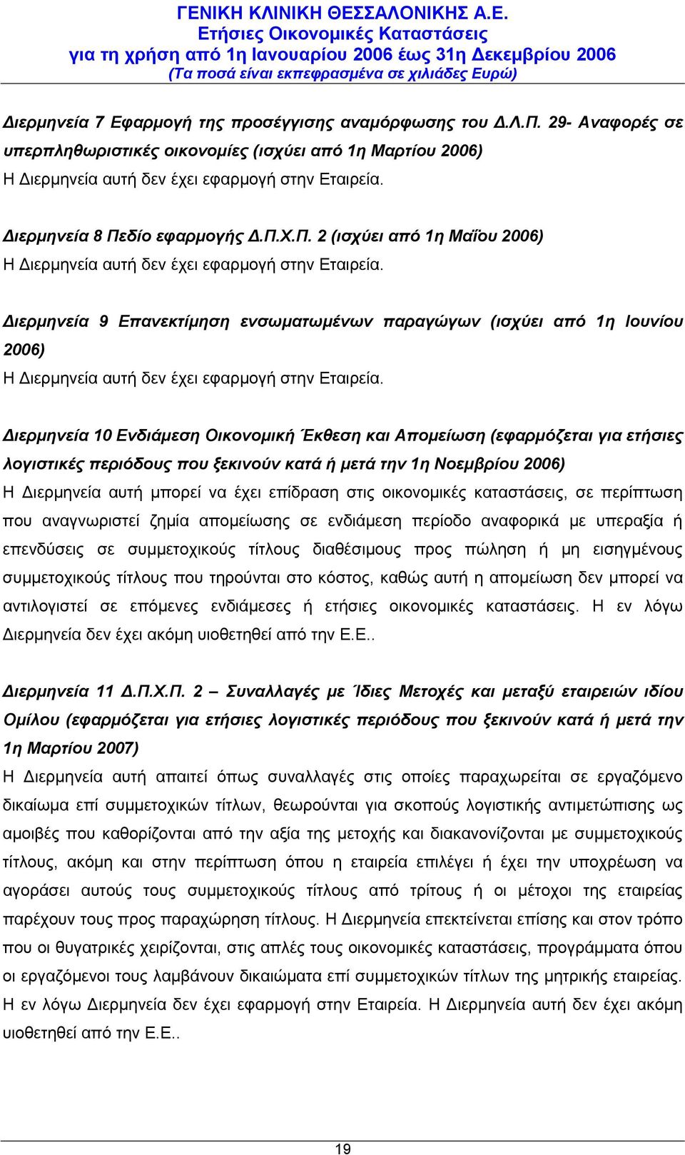 Διερμηνεία 9 Επανεκτίμηση ενσωματωμένων παραγώγων (ισχύει από 1η Ιουνίου 2006) Η Διερμηνεία αυτή δεν έχει εφαρμογή στην Εταιρεία.