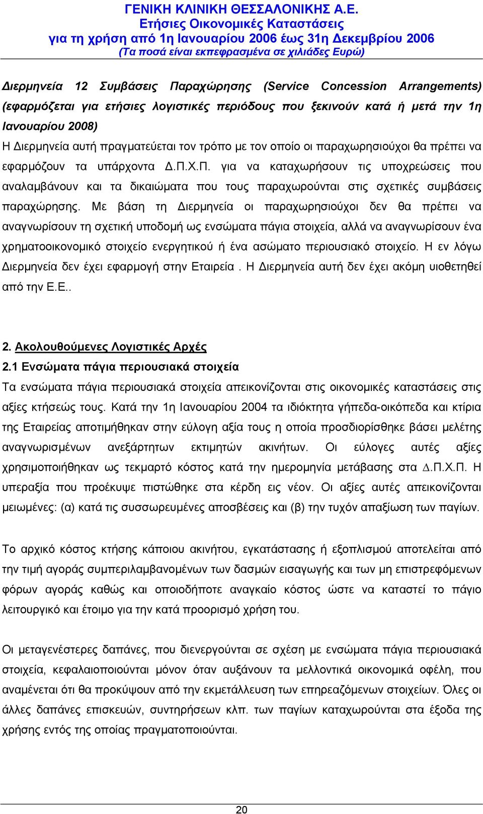 Χ.Π. για να καταχωρήσουν τις υποχρεώσεις που αναλαμβάνουν και τα δικαιώματα που τους παραχωρούνται στις σχετικές συμβάσεις παραχώρησης.