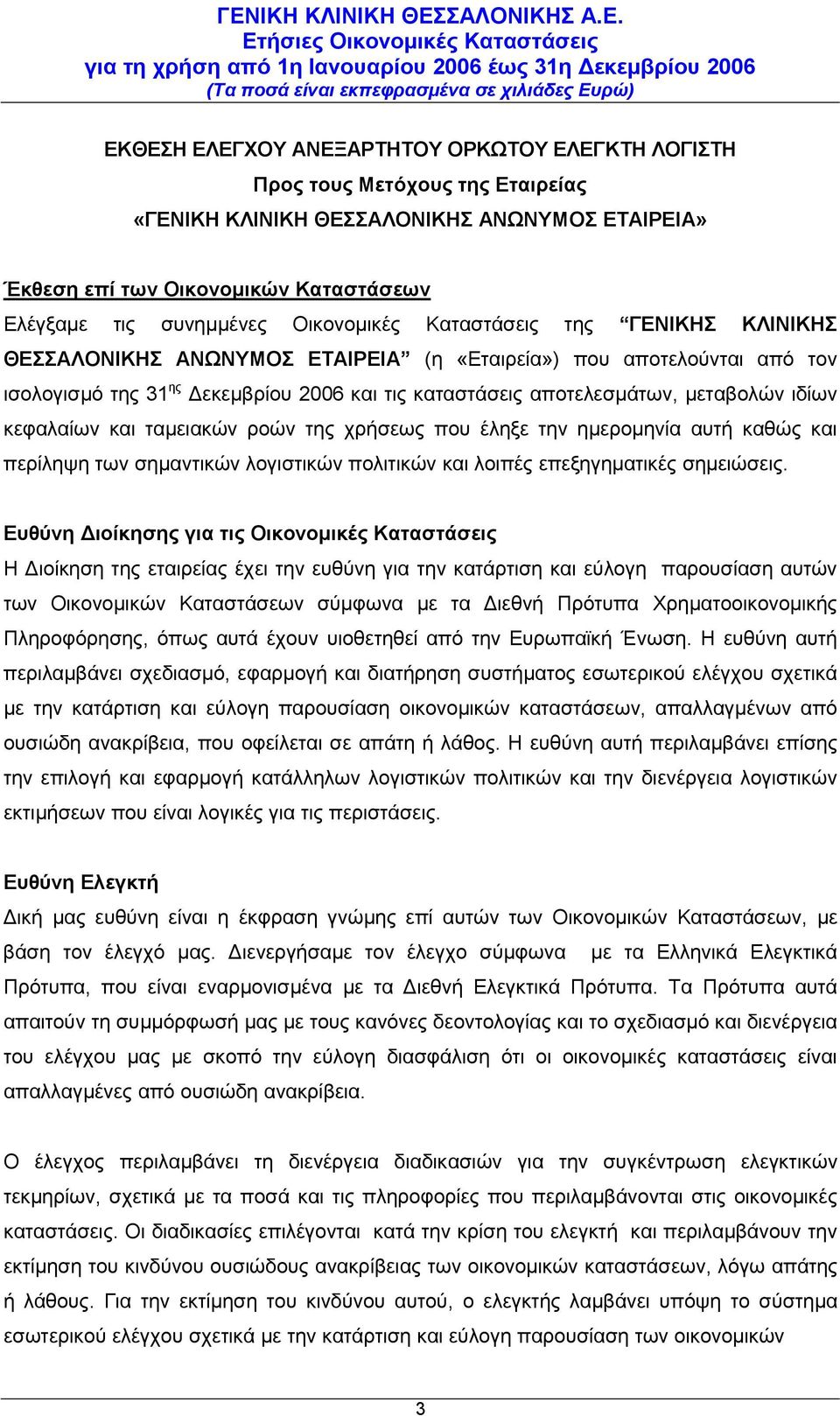 ιδίων κεφαλαίων και ταμειακών ροών της χρήσεως που έληξε την ημερομηνία αυτή καθώς και περίληψη των σημαντικών λογιστικών πολιτικών και λοιπές επεξηγηματικές σημειώσεις.