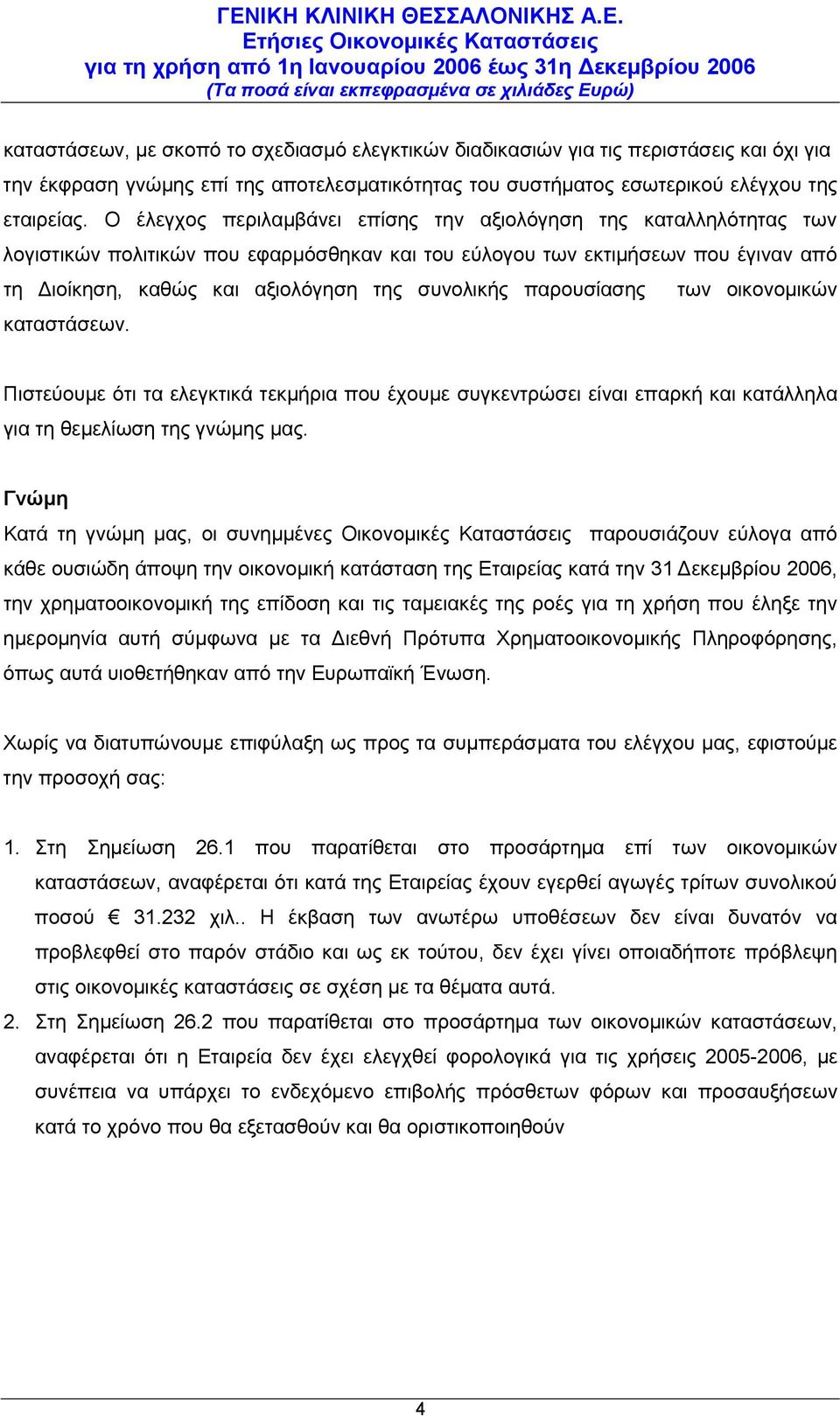 παρουσίασης των οικονομικών καταστάσεων. Πιστεύουμε ότι τα ελεγκτικά τεκμήρια που έχουμε συγκεντρώσει είναι επαρκή και κατάλληλα για τη θεμελίωση της γνώμης μας.