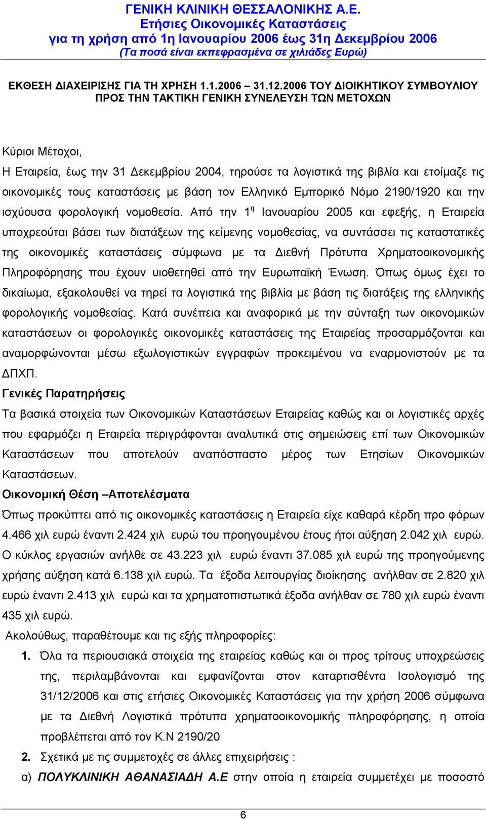 καταστάσεις με βάση τον Ελληνικό Εμπορικό Νόμο 2190/1920 και την ισχύουσα φορολογική νομοθεσία.