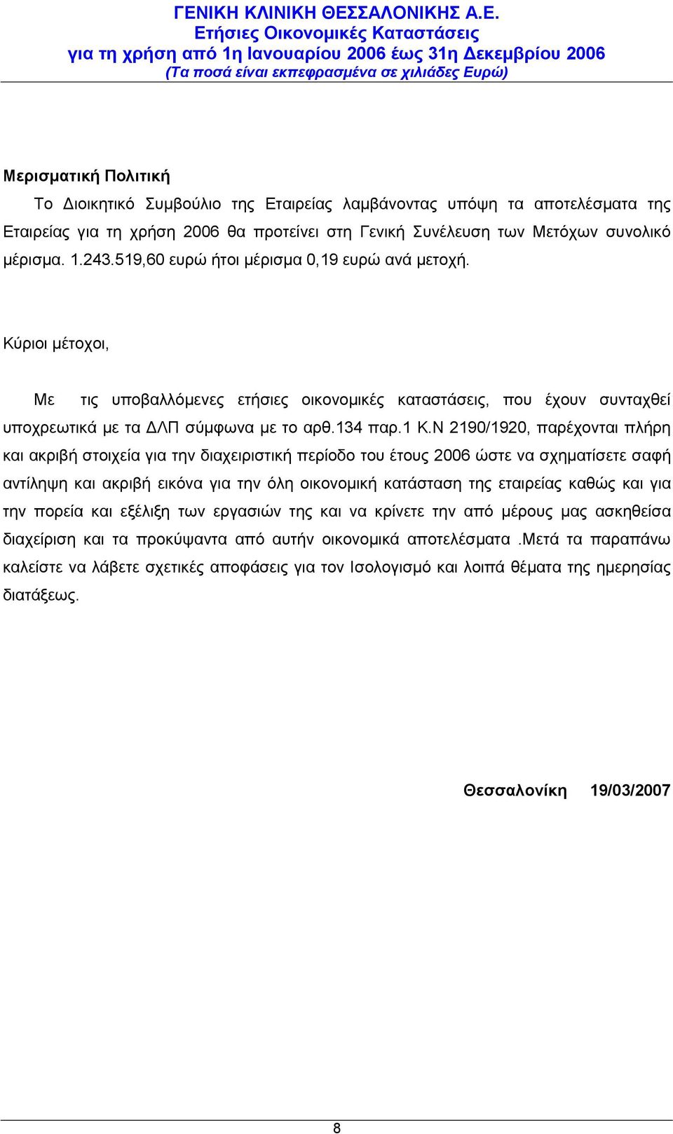 Ν 2190/1920, παρέχονται πλήρη και ακριβή στοιχεία για την διαχειριστική περίοδο του έτους 2006 ώστε να σχηματίσετε σαφή αντίληψη και ακριβή εικόνα για την όλη οικονομική κατάσταση της εταιρείας καθώς