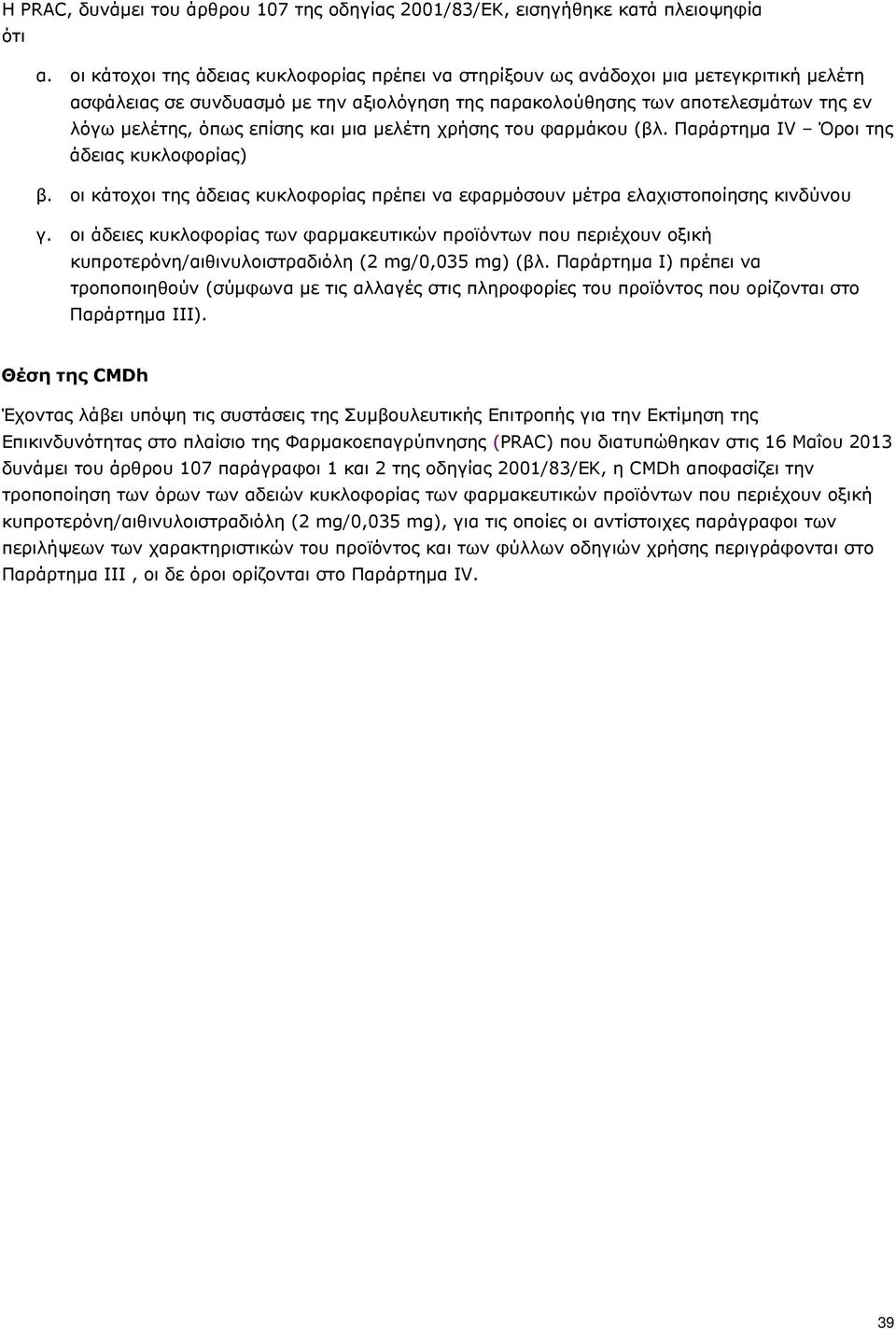 επίσης και μια μελέτη χρήσης του φαρμάκου (βλ. Παράρτημα IV Όροι της άδειας κυκλοφορίας) β. οι κάτοχοι της άδειας κυκλοφορίας πρέπει να εφαρμόσουν μέτρα ελαχιστοποίησης κινδύνου γ.