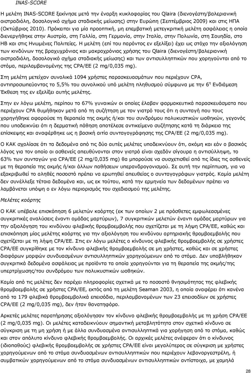 Πρόκειται για μία προοπτική, μη επεμβατική μετεγκριτική μελέτη ασφάλειας η οποία διενεργήθηκε στην Αυστρία, στη Γαλλία, στη Γερμανία, στην Ιταλία, στην Πολωνία, στη Σουηδία, στο ΗΒ και στις Ηνωμένες