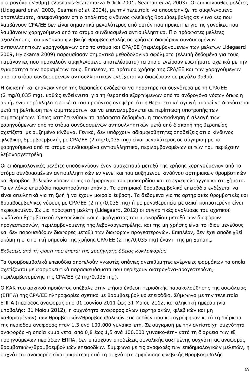 αυτόν που προκύπτει για τις γυναίκες που λαμβάνουν χορηγούμενα από το στόμα συνδυασμένα αντισυλληπτικά.