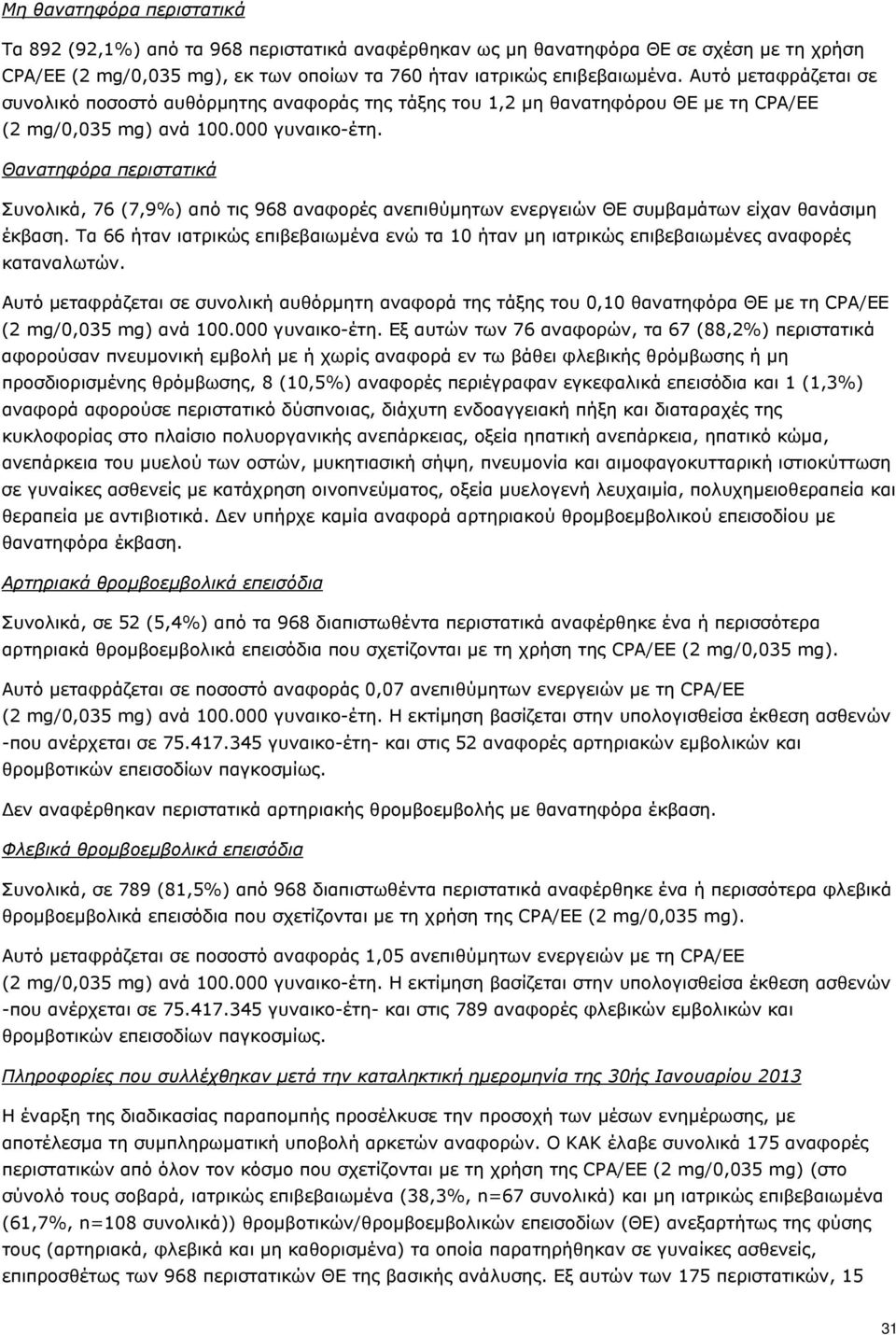 Θανατηφόρα περιστατικά Συνολικά, 76 (7,9%) από τις 968 αναφορές ανεπιθύμητων ενεργειών ΘΕ συμβαμάτων είχαν θανάσιμη έκβαση.