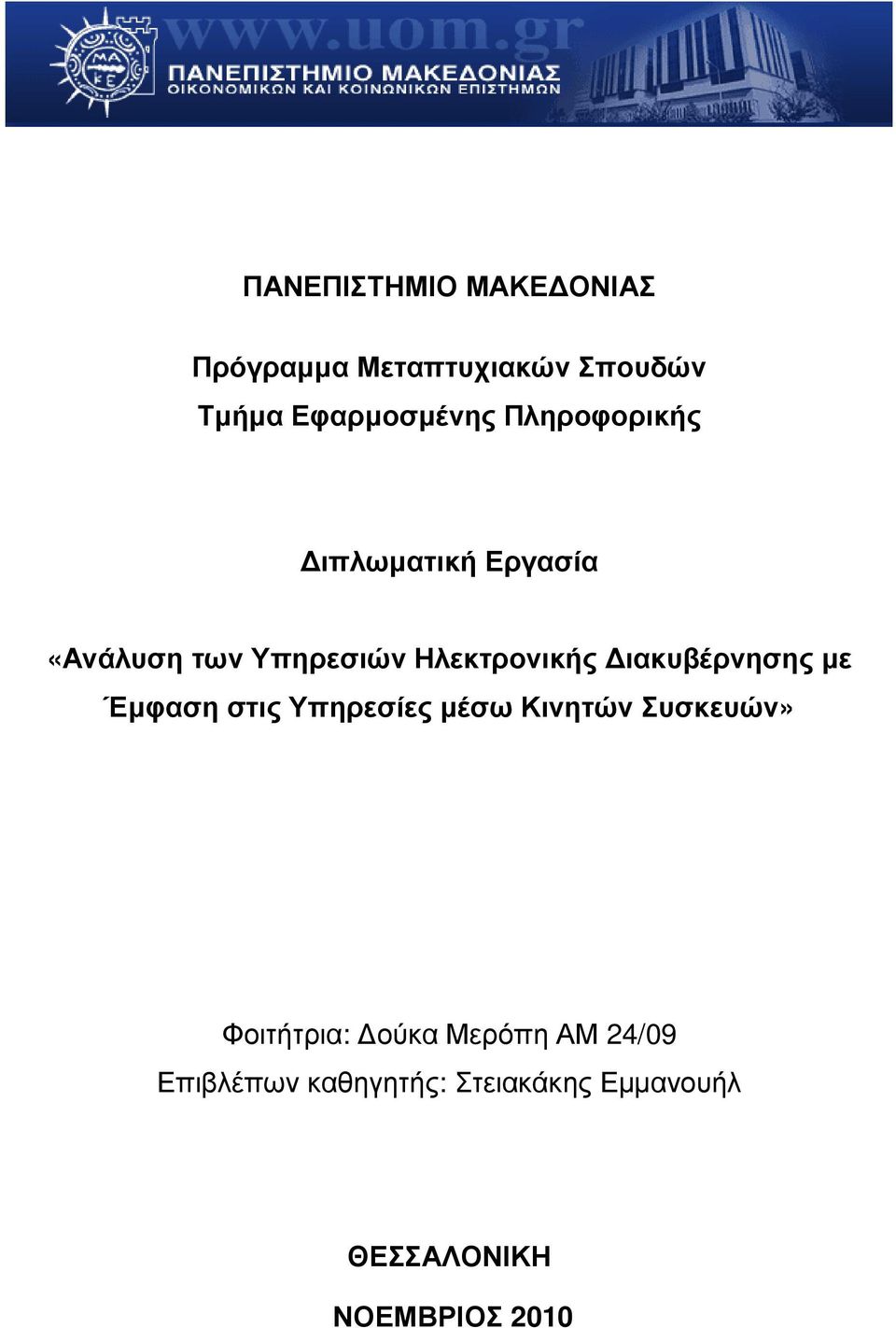 ιακυβέρνησης µε Έµφαση στις Υπηρεσίες µέσω Κινητών Συσκευών» Φοιτήτρια: