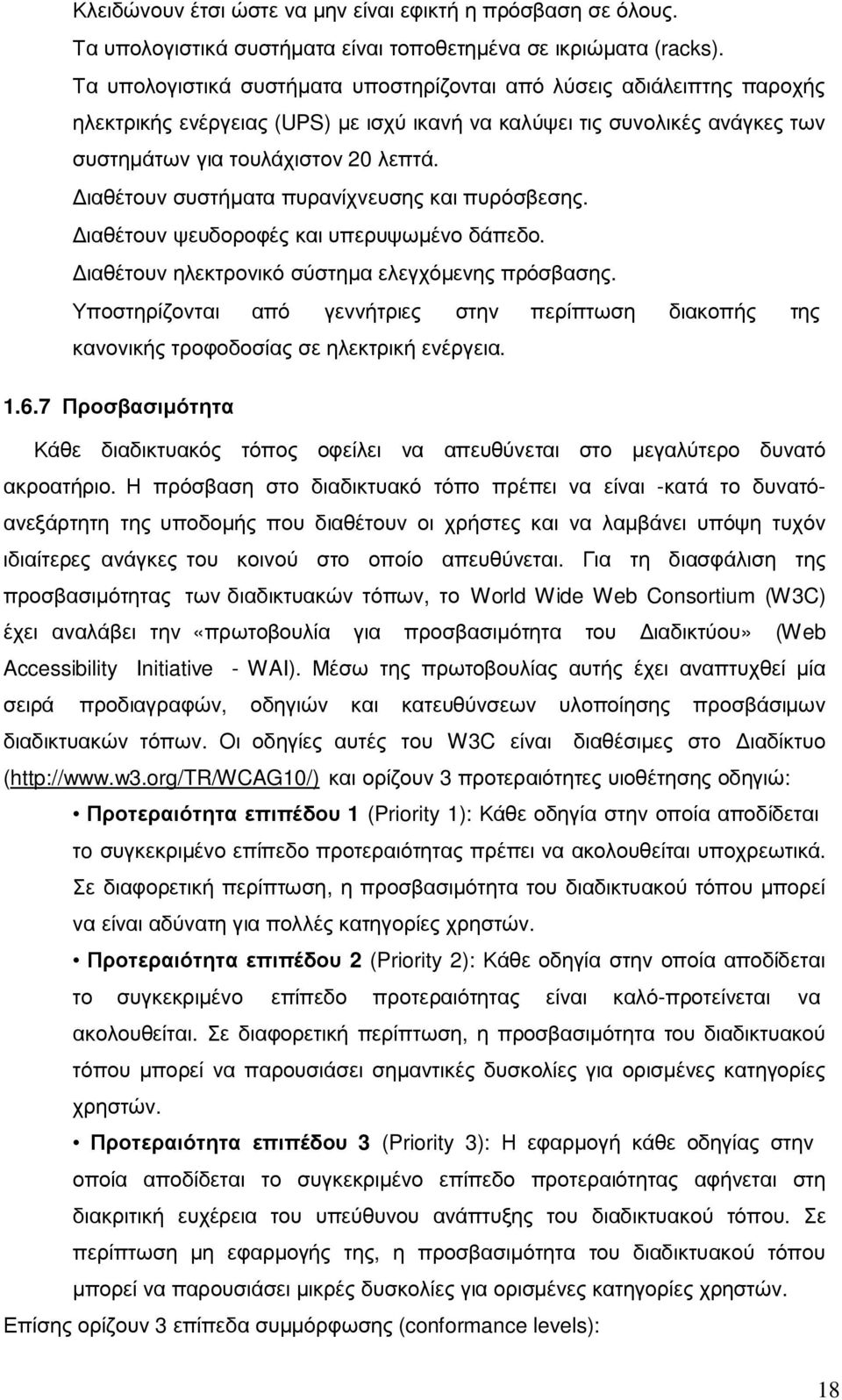 ιαθέτουν συστήµατα πυρανίχνευσης και πυρόσβεσης. ιαθέτουν ψευδοροφές και υπερυψωµένο δάπεδο. ιαθέτουν ηλεκτρονικό σύστηµα ελεγχόµενης πρόσβασης.