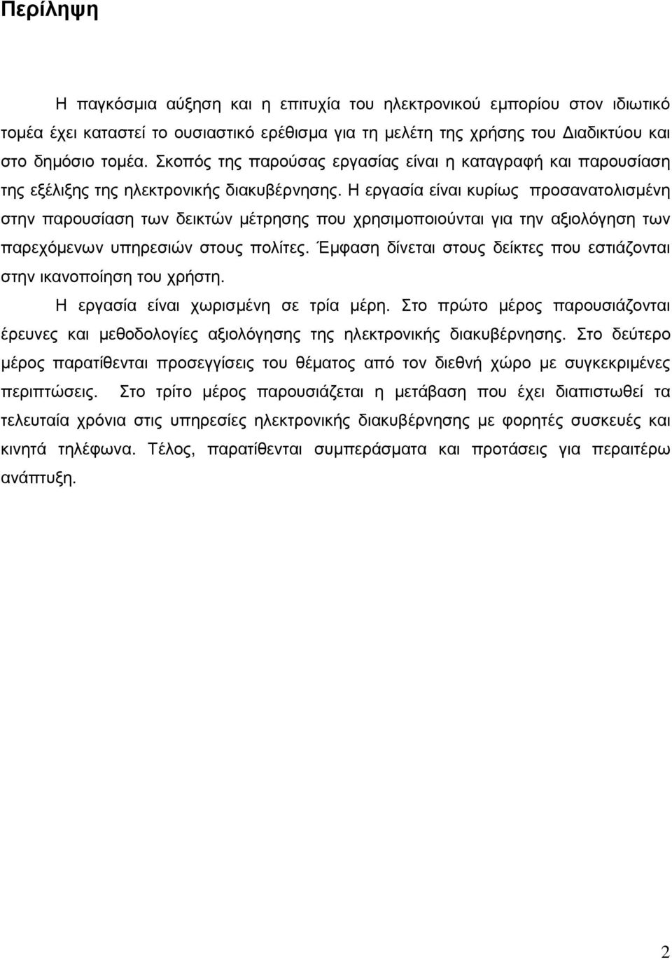 Η εργασία είναι κυρίως προσανατολισµένη στην παρουσίαση των δεικτών µέτρησης που χρησιµοποιούνται για την αξιολόγηση των παρεχόµενων υπηρεσιών στους πολίτες.