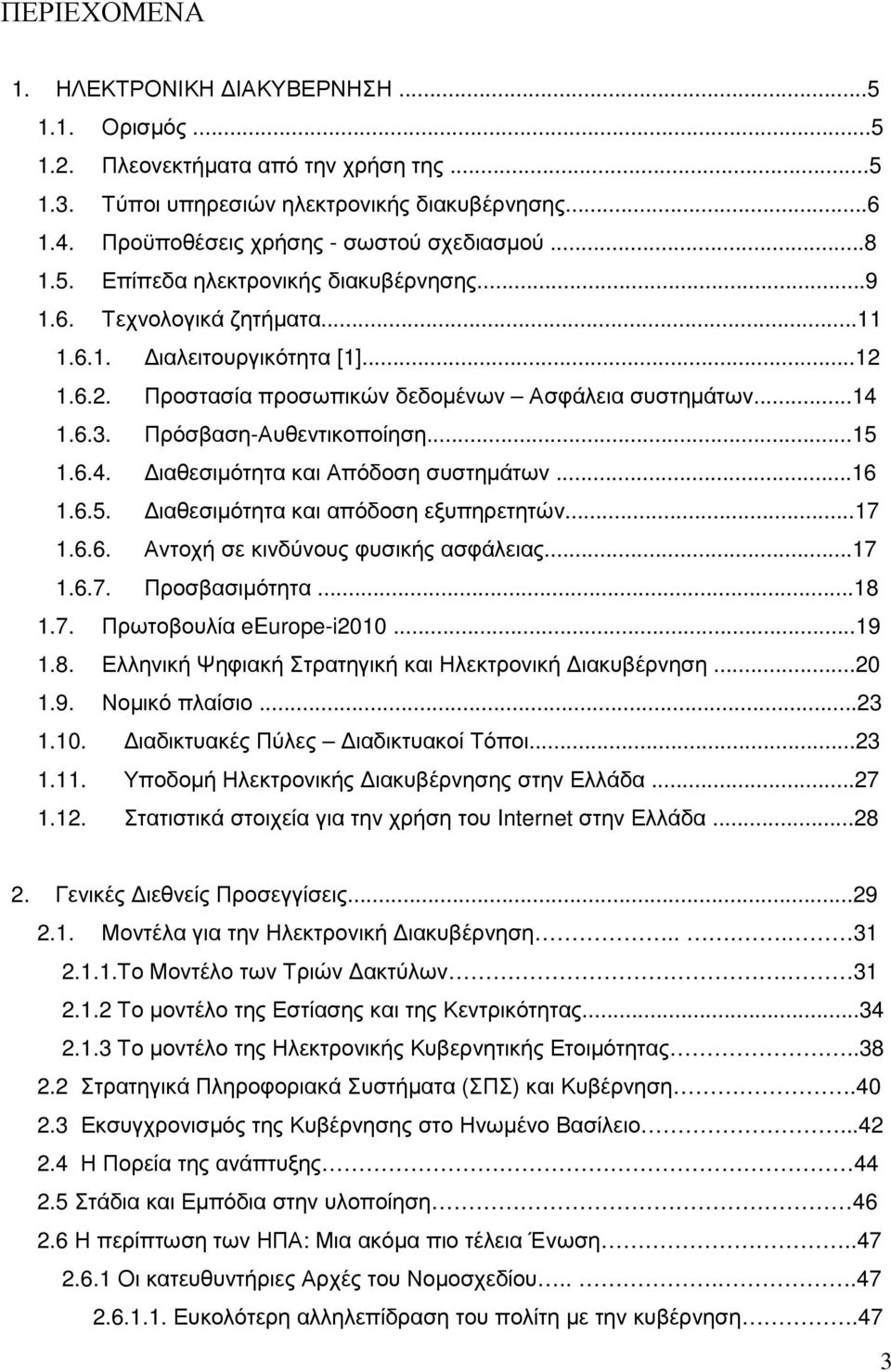 Πρόσβαση-Αυθεντικοποίηση...15 1.6.4. ιαθεσιµότητα και Απόδοση συστηµάτων...16 1.6.5. ιαθεσιµότητα και απόδοση εξυπηρετητών...17 1.6.6. Αντοχή σε κινδύνους φυσικής ασφάλειας...17 1.6.7. Προσβασιµότητα.