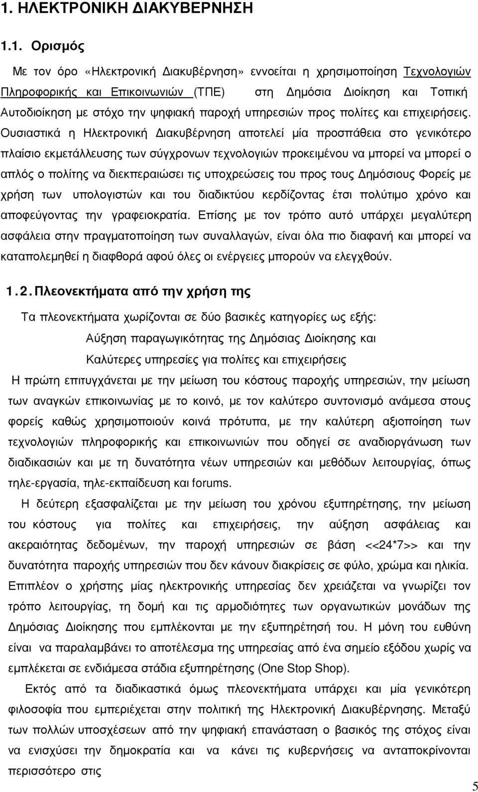 Ουσιαστικά η Ηλεκτρονική ιακυβέρνηση αποτελεί µία προσπάθεια στο γενικότερο πλαίσιο εκµετάλλευσης των σύγχρονων τεχνολογιών προκειµένου να µπορεί να µπορεί ο απλός ο πολίτης να διεκπεραιώσει τις