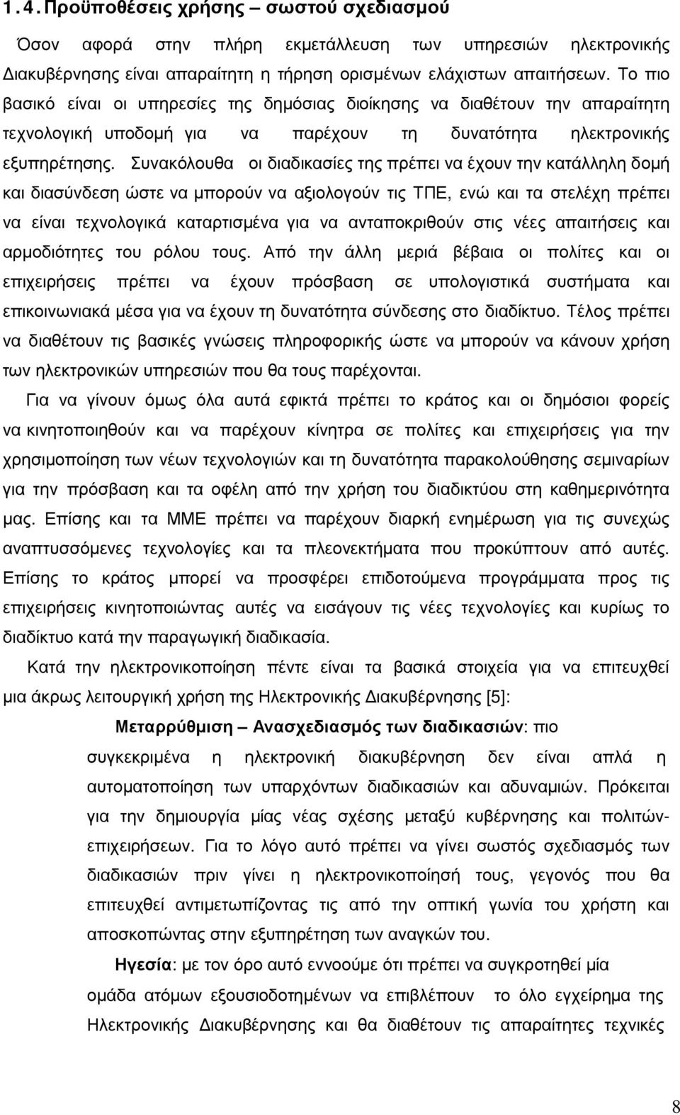 Συνακόλουθα οι διαδικασίες της πρέπει να έχουν την κατάλληλη δοµή και διασύνδεση ώστε να µπορούν να αξιολογούν τις ΤΠΕ, ενώ και τα στελέχη πρέπει να είναι τεχνολογικά καταρτισµένα για να