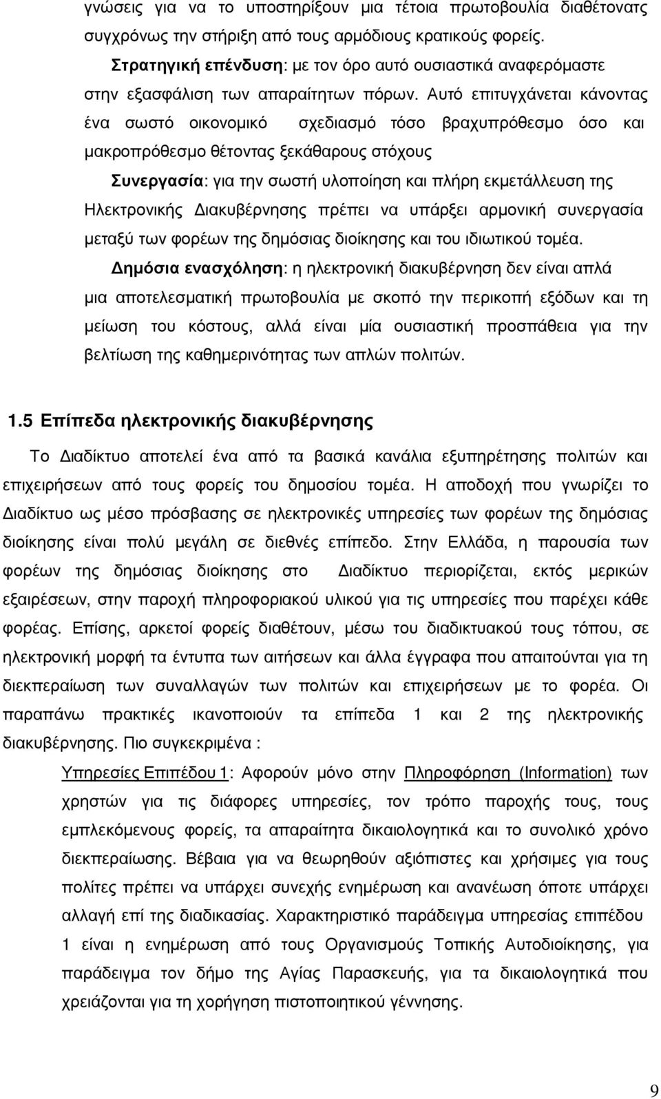 Αυτό επιτυγχάνεται κάνοντας ένα σωστό οικονοµικό σχεδιασµό τόσο βραχυπρόθεσµο όσο και µακροπρόθεσµο θέτοντας ξεκάθαρους στόχους Συνεργασία: για την σωστή υλοποίηση και πλήρη εκµετάλλευση της