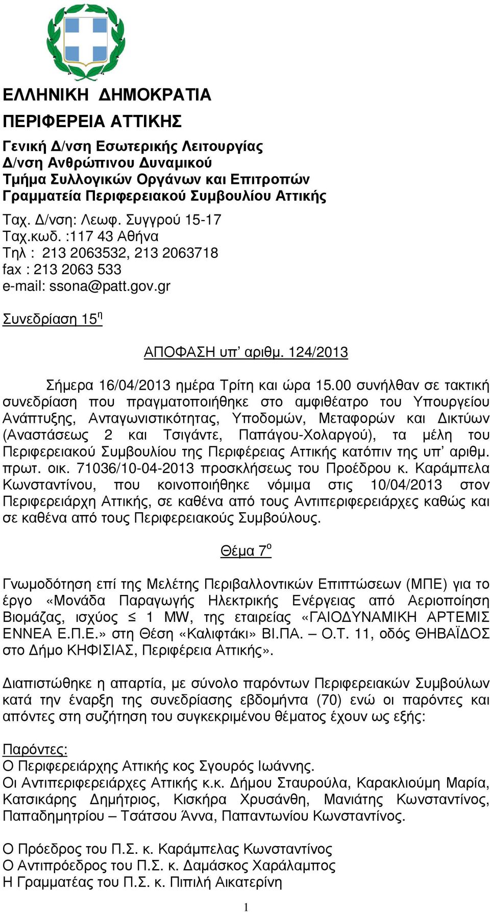 00 συνήλθαν σε τακτική συνεδρίαση που πραγµατοποιήθηκε στο αµφιθέατρο του Υπουργείου Ανάπτυξης, Ανταγωνιστικότητας, Υποδοµών, Μεταφορών και ικτύων (Αναστάσεως 2 και Τσιγάντε, Παπάγου-Χολαργού), τα