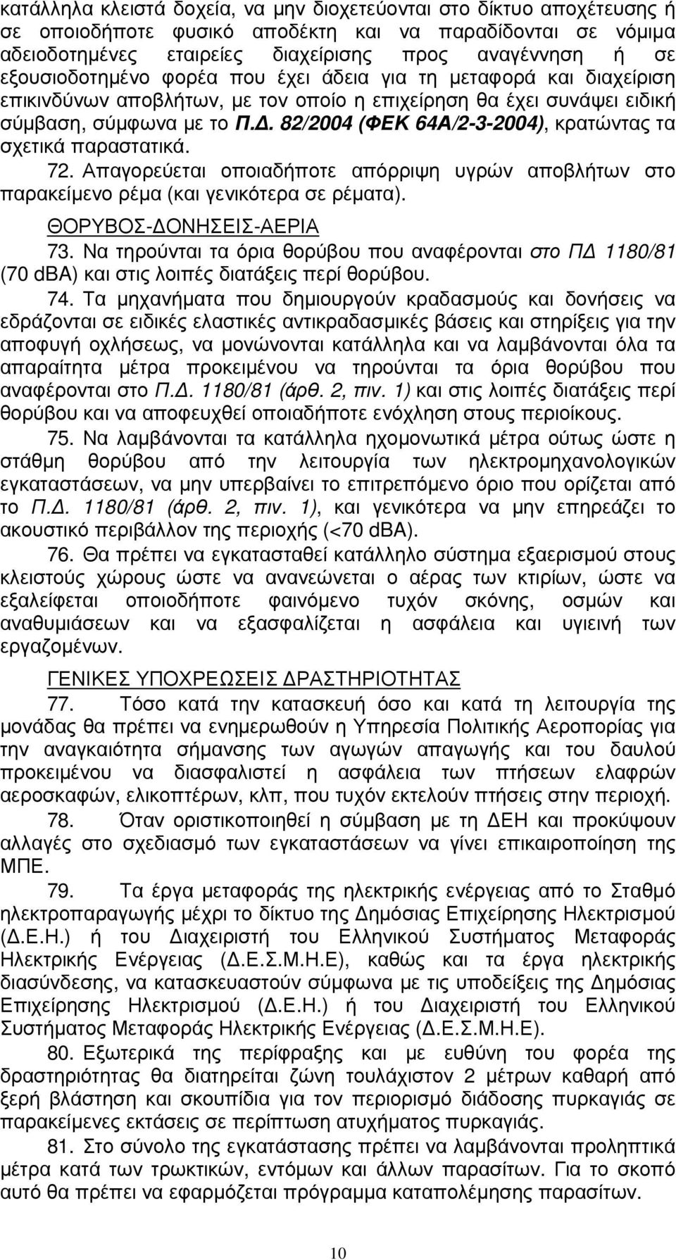 . 82/2004 (ΦΕΚ 64Α/2-3-2004), κρατώντας τα σχετικά παραστατικά. 72. Απαγορεύεται οποιαδήποτε απόρριψη υγρών αποβλήτων στο παρακείµενο ρέµα (και γενικότερα σε ρέµατα). ΘΟΡΥΒΟΣ- ΟΝΗΣΕΙΣ-ΑΕΡΙΑ 73.