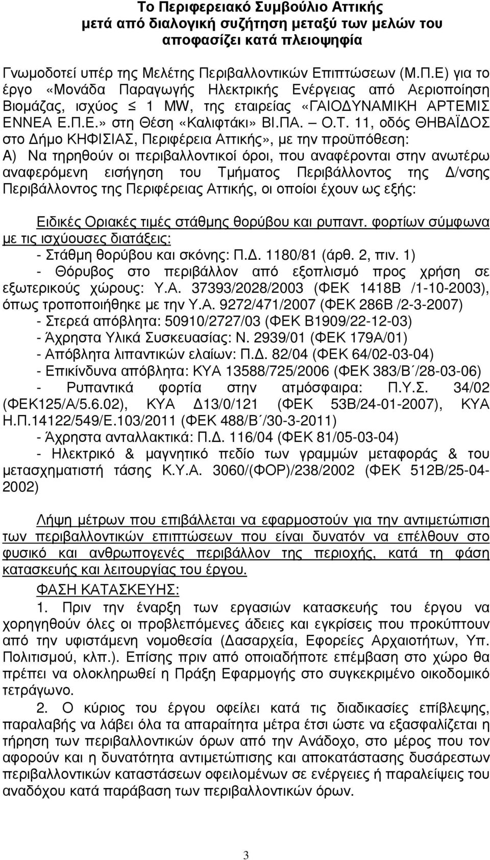 11, οδός ΘΗΒΑΪ ΟΣ στο ήµο ΚΗΦΙΣΙΑΣ, Περιφέρεια Αττικής», µε την προϋπόθεση: A) Nα τηρηθούν οι περιβαλλοντικοί όροι, που αναφέρονται στην ανωτέρω αναφερόµενη εισήγηση του Τµήµατος Περιβάλλοντος της