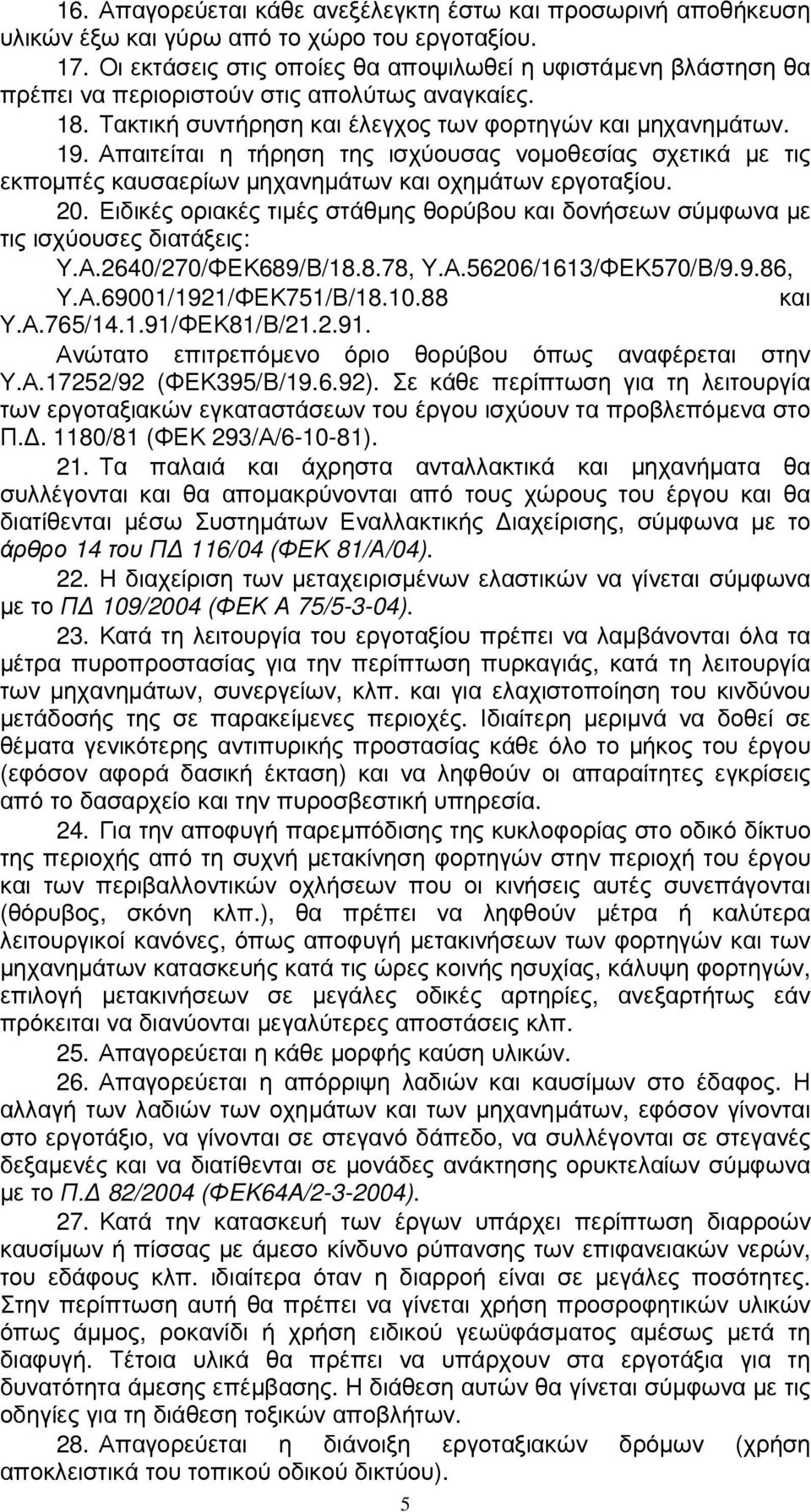 Απαιτείται η τήρηση της ισχύουσας νοµοθεσίας σχετικά µε τις εκποµπές καυσαερίων µηχανηµάτων και οχηµάτων εργοταξίου. 20.