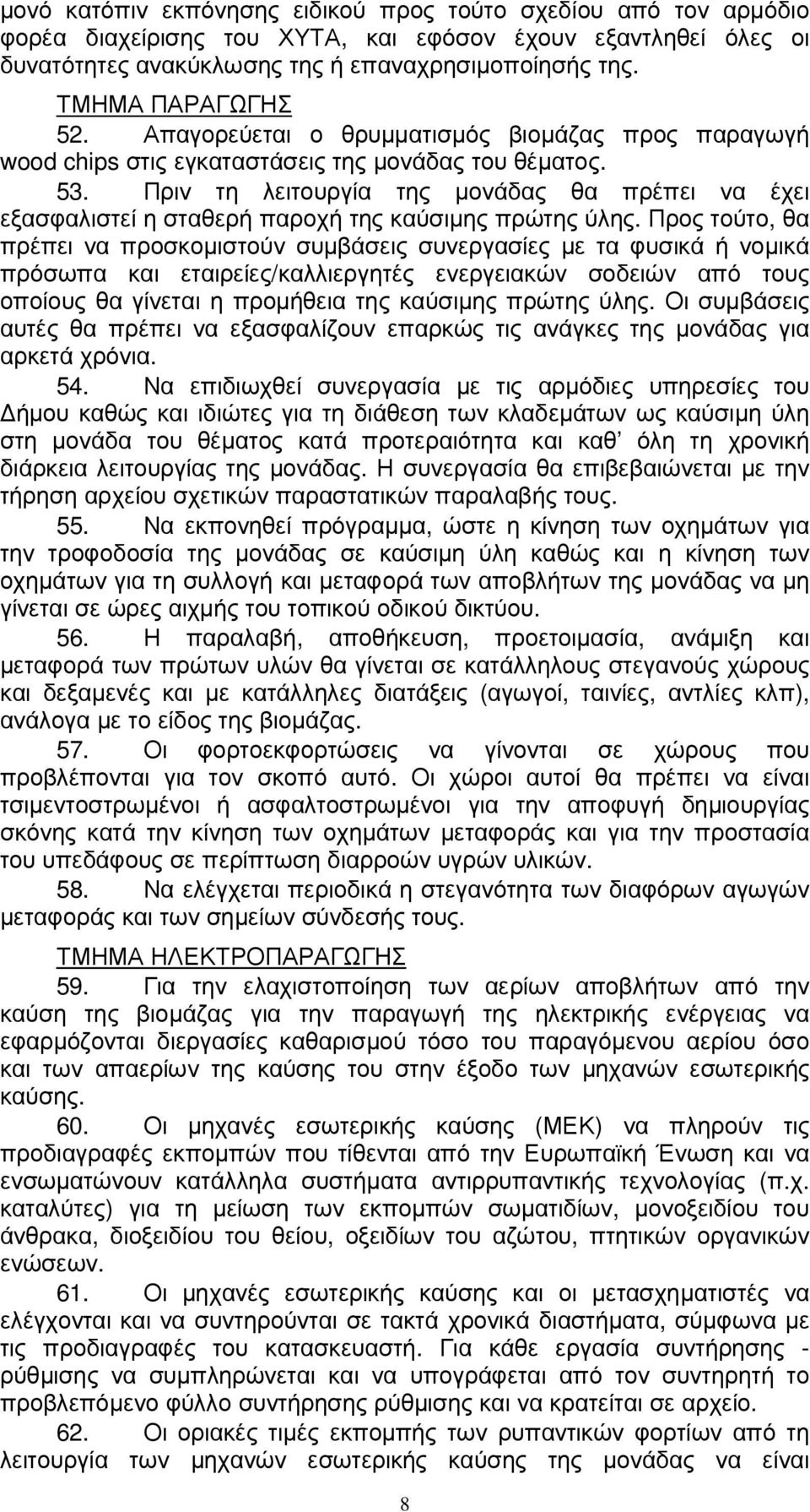 Πριν τη λειτουργία της µονάδας θα πρέπει να έχει εξασφαλιστεί η σταθερή παροχή της καύσιµης πρώτης ύλης.