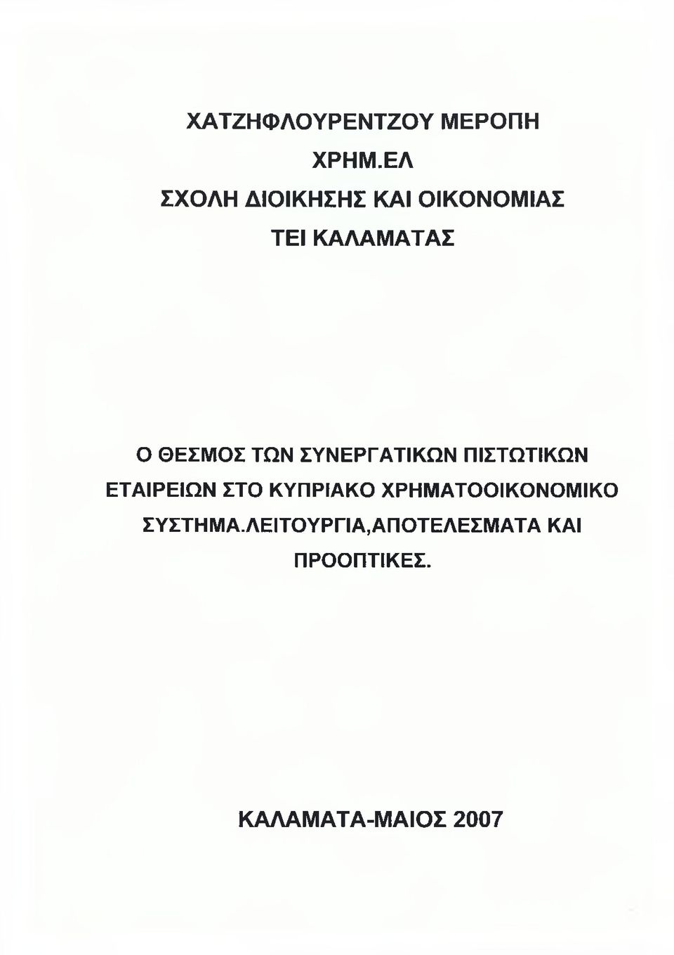 ΘΕΣΜΟΣ ΤΩΝ ΣΥΝΕΡΓΑΤΙΚΩΝ ΠΙΣΤΩΤΙΚΩΝ ΕΤΑΙΡΕΙΩΝ ΣΤΟ