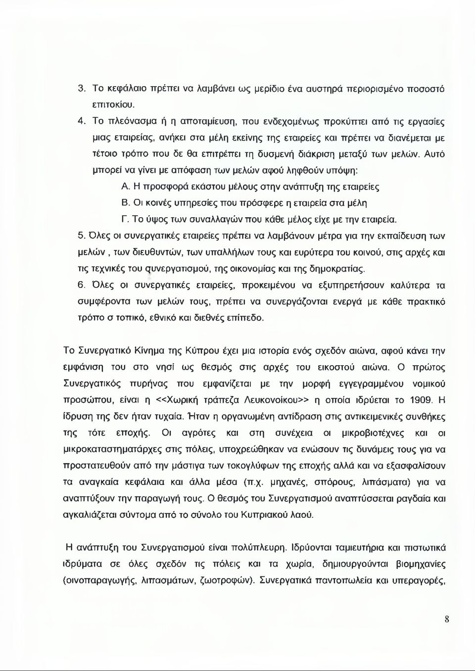 διάκριση μεταξύ των μελών. Αυτό μπορεί να γίνει με απόφαση των μελών αφού ληφθούν υπόψη: Α. Η προσφορά εκάστου μέλους στην ανάπτυξη της εταιρείες Β.