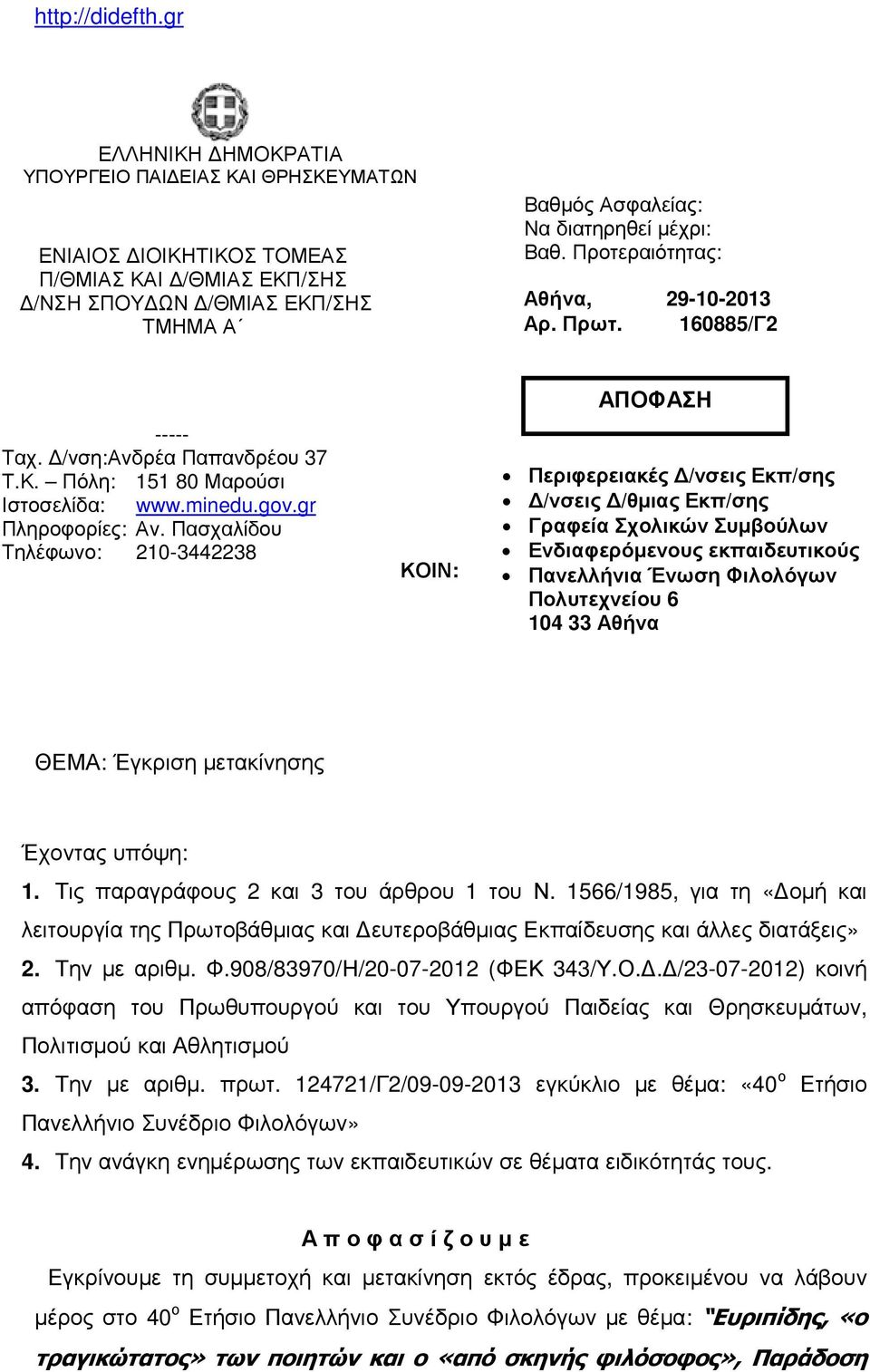 Προτεραιότητας: Αθήνα, 29-10-2013 Αρ. Πρωτ. 160885/Γ2 ----- Ταχ. /νση:ανδρέα Παπανδρέου 37 Τ.Κ. Πόλη: 151 80 Μαρούσι Ιστοσελίδα: www.minedu.gov.gr Πληροφορίες: Αν.