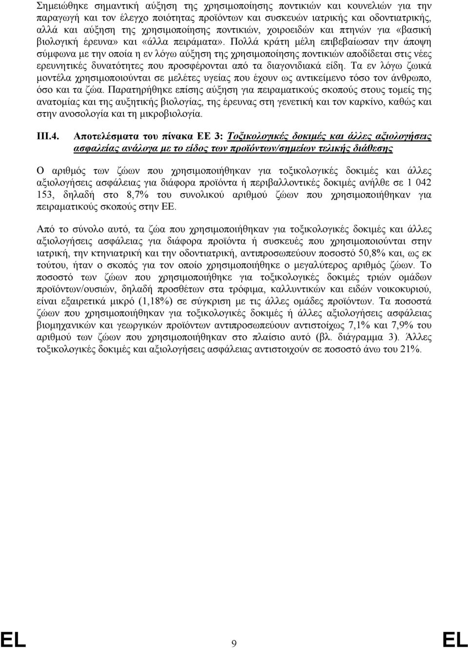 Πολλά κράτη µέλη επιβεβαίωσαν την άποψη σύµφωνα µε την οποία η εν λόγω αύξηση της χρησιµοποίησης ποντικιών αποδίδεται στις νέες ερευνητικές δυνατότητες που προσφέρονται από τα διαγονιδιακά είδη.