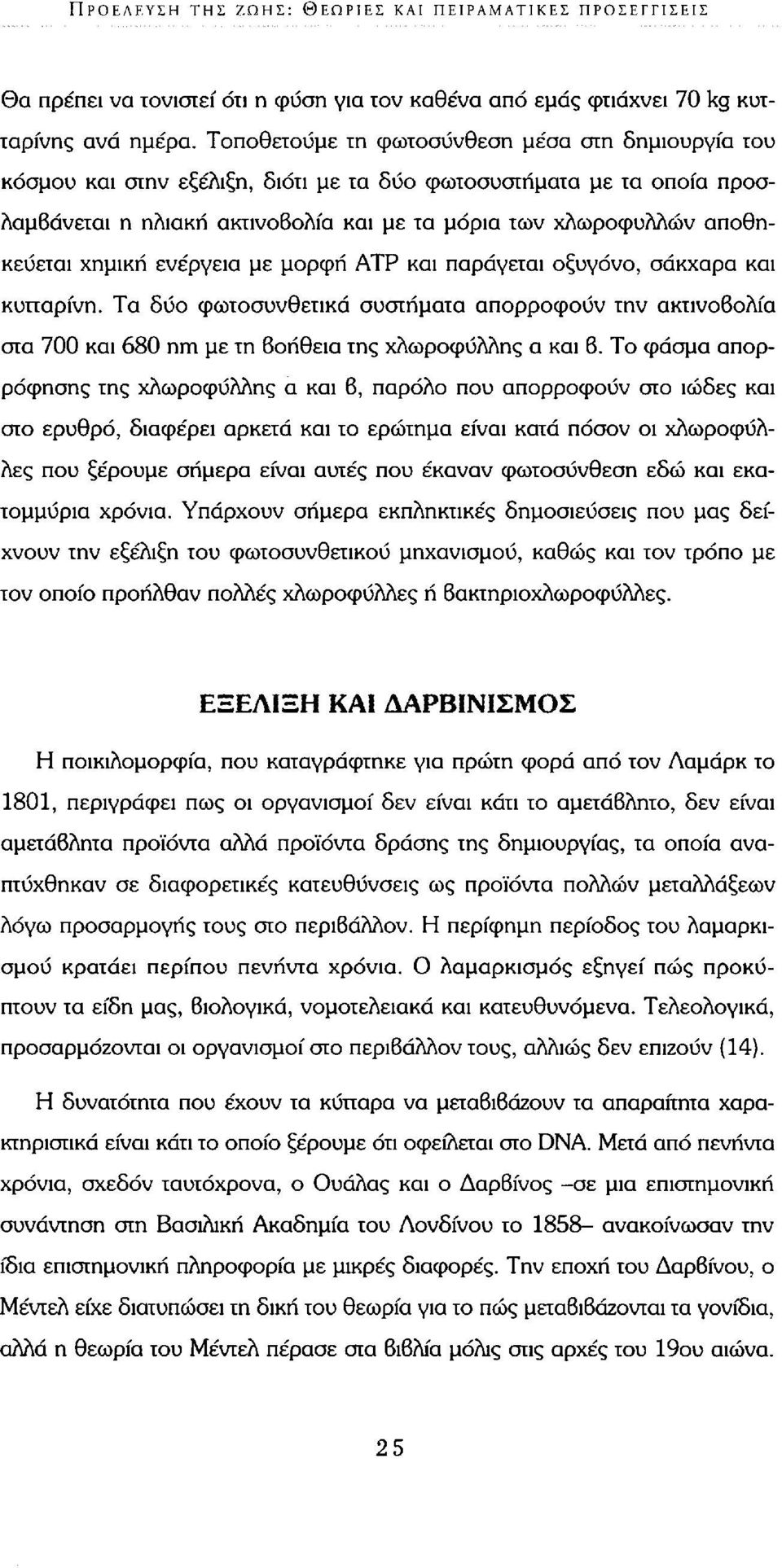 χημική ενέργεια με μορφή ΑΤΡ και παράγεται οξυγόνο, σάκχαρα και κυτταρίνη. Τα δύο φωτοσυνθετικά συστήματα απορροφούν την ακτινοβολία στα 700 και 680 nm με τη βοήθεια της χλωροφύλλης α και β.