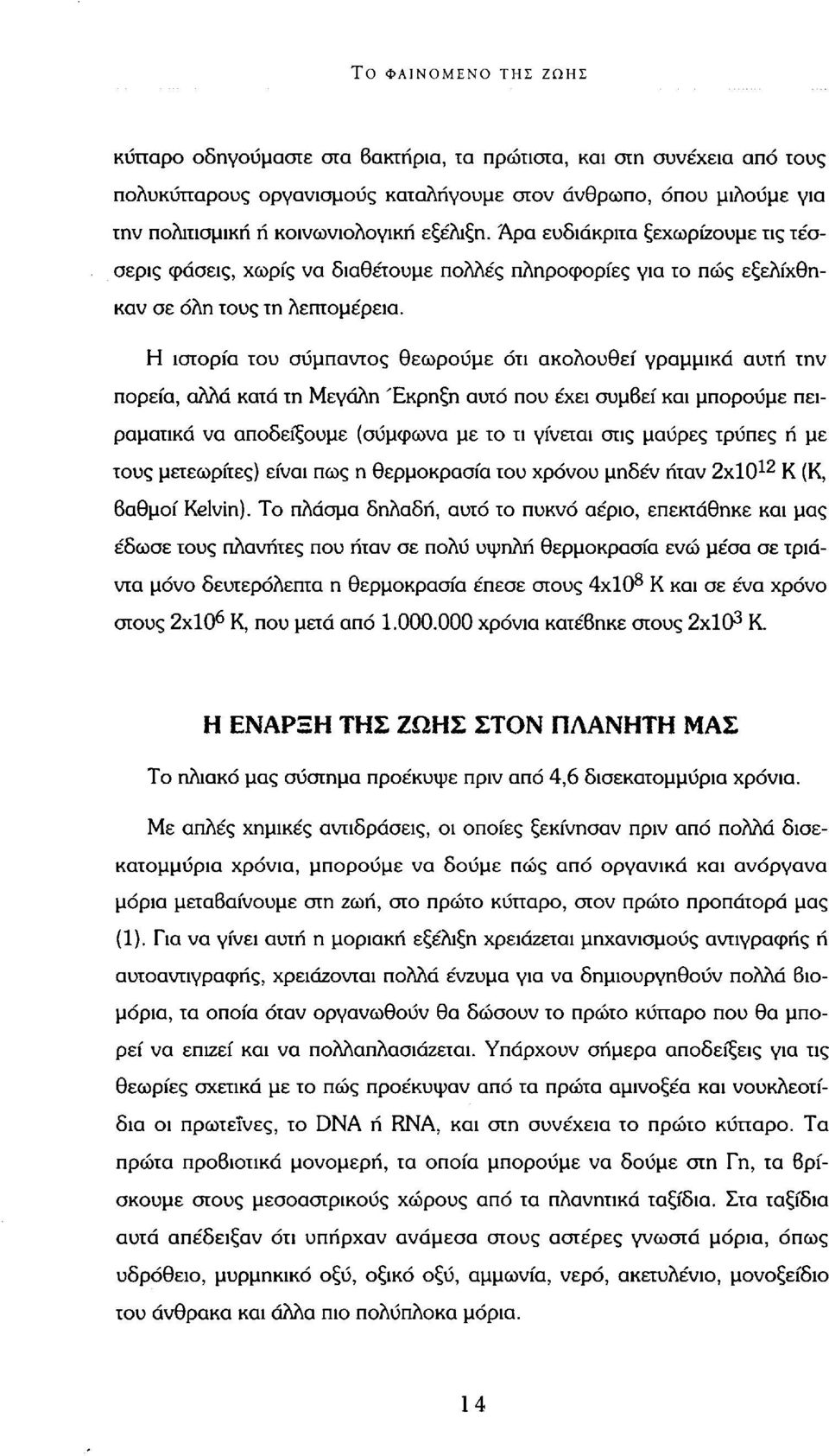 Η ιστορία του σύμπαντος θεωρούμε ότι ακολουθεί γραμμικά αυτή την πορεία, αλλά κατά τη Μεγάλη Έκρηξη αυτό που έχει συμβεί και μπορούμε πειραματικά να αποδείξουμε (σύμφωνα με το τι γίνεται στις μαύρες