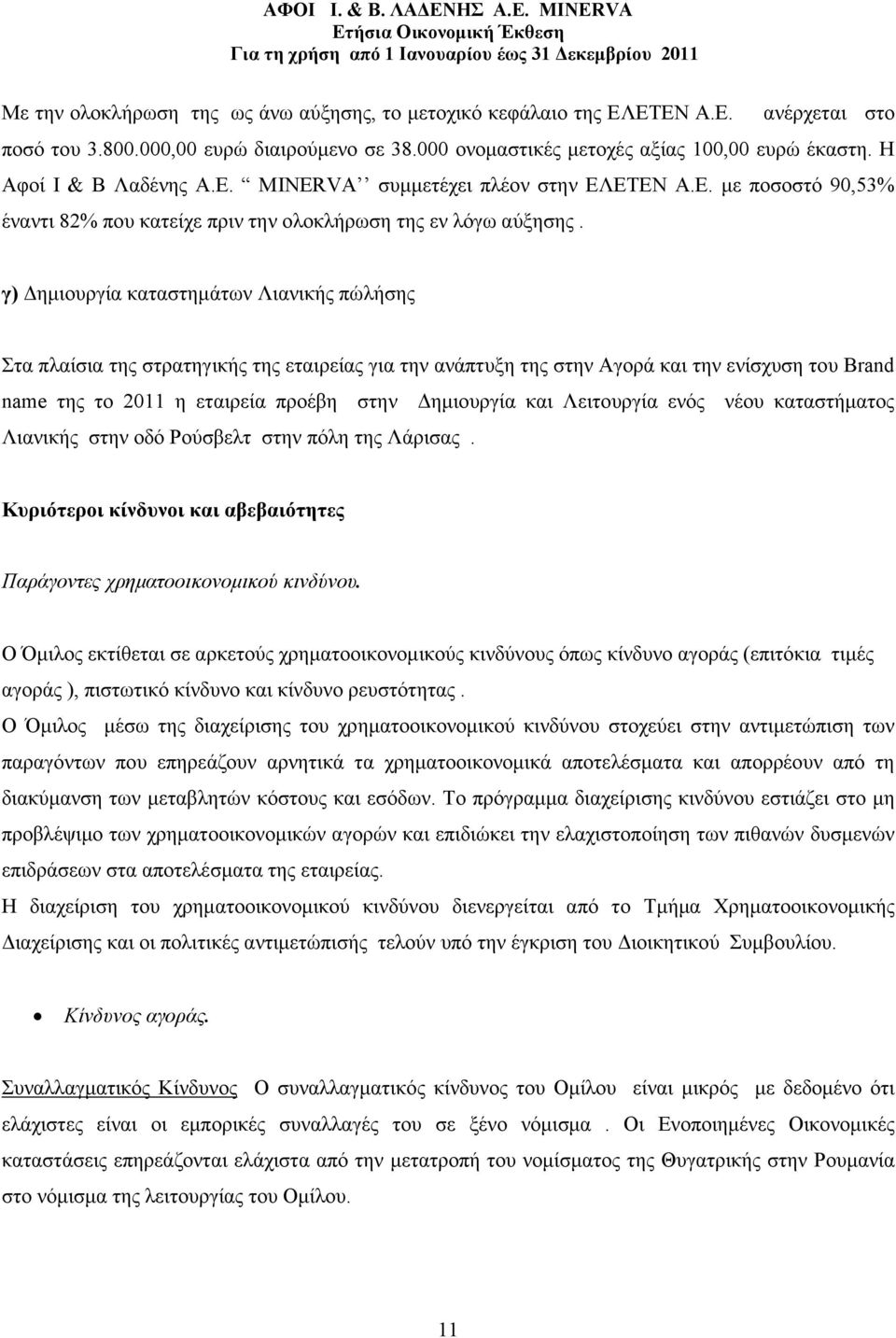 γ) ηµιουργία καταστηµάτων Λιανικής πώλήσης Στα πλαίσια της στρατηγικής της εταιρείας για την ανάπτυξη της στην Αγορά και την ενίσχυση του Brand name της το 2011 η εταιρεία προέβη στην ηµιουργία και