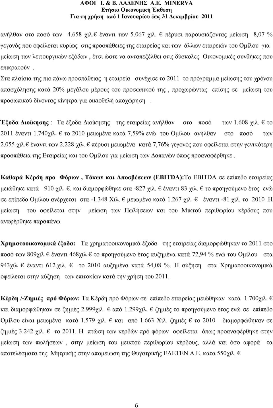 δύσκολες Οικονοµικές συνθήκες που επικρατούν.