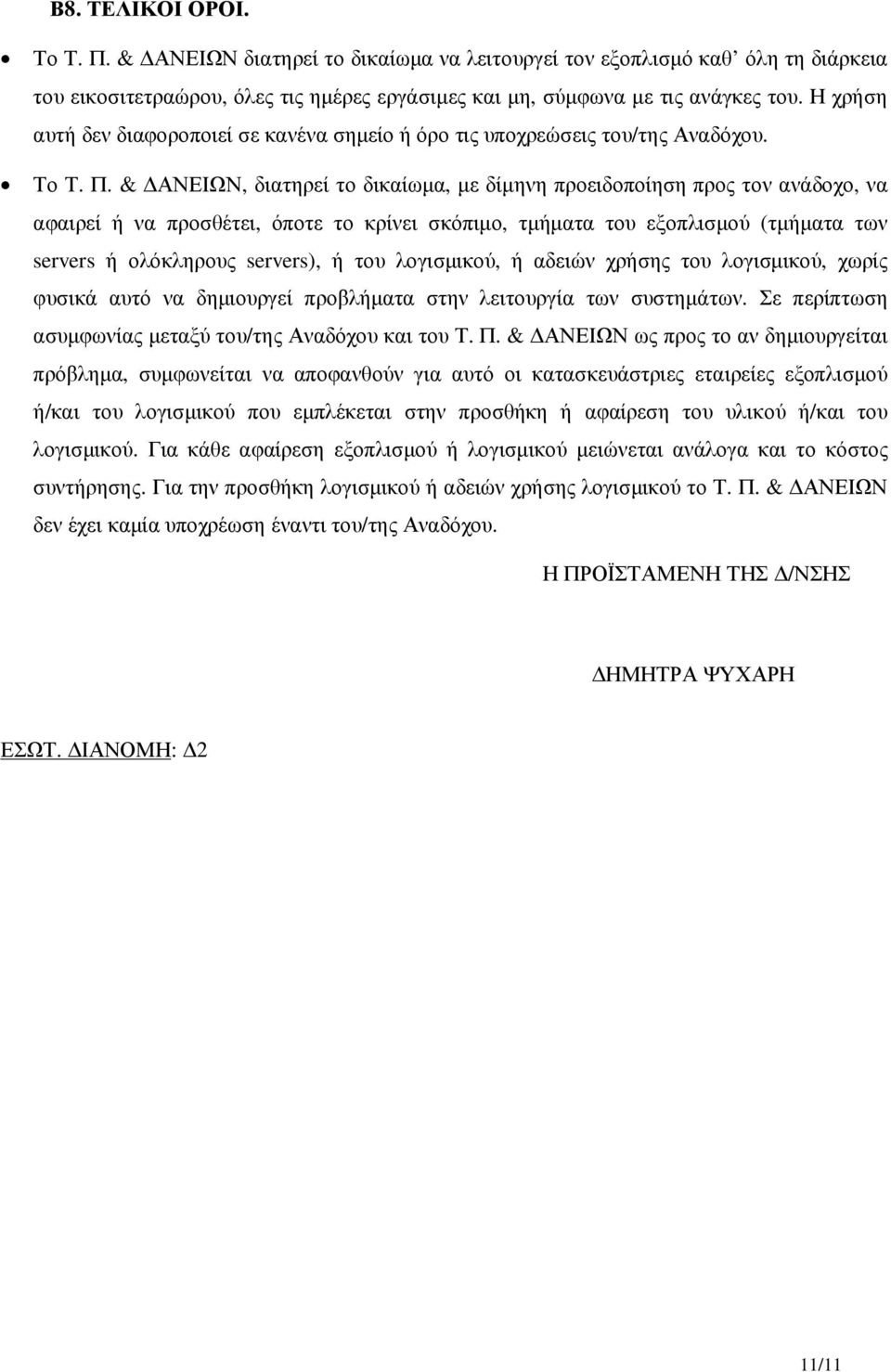 & ΑΝΕΙΩΝ, διατηρεί το δικαίωµα, µε δίµηνη προειδοποίηση προς τον ανάδοχο, να αφαιρεί ή να προσθέτει, όποτε το κρίνει σκόπιµο, τµήµατα του εξοπλισµού (τµήµατα των servers ή ολόκληρους servers), ή του