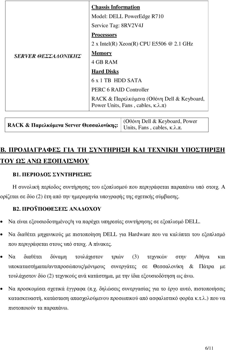 λ.π. Β. ΠΡΟ ΙΑΓΡΑΦΕΣ ΓΙΑ ΤΗ ΣΥΝΤΗΡΗΣΗ ΚΑΙ ΤΕΧΝΙΚΗ ΥΠΟΣΤΗΡΙΞΗ ΤΟΥ ΩΣ ΑΝΩ ΕΞΟΠΛΙΣΜΟΥ Β1. ΠΕΡΙΟ ΟΣ ΣΥΝΤΗΡΗΣΗΣ Η συνολική περίοδος συντήρησης του εξοπλισµού που περιγράφεται παραπάνω υπό στοιχ.