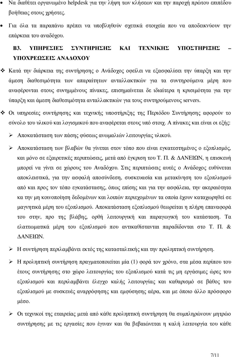 ΥΠΗΡΕΣΙΕΣ ΣΥΝΤΗΡΗΣΗΣ ΚΑΙ ΤΕΧΝΙΚΗΣ ΥΠΟΣΤΗΡΙΞΗΣ ΥΠΟΧΡΕΩΣΕΙΣ ΑΝΑ ΟΧΟΥ Κατά την διάρκεια της συντήρησης ο Ανάδοχος οφείλει να εξασφαλίσει την ύπαρξη και την άµεση διαθεσιµότητα των απαραίτητων