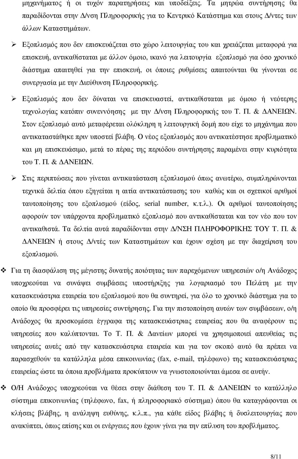 την επισκευή, οι όποιες ρυθµίσεις απαιτούνται θα γίνονται σε συνεργασία µε την ιεύθυνση Πληροφορικής.