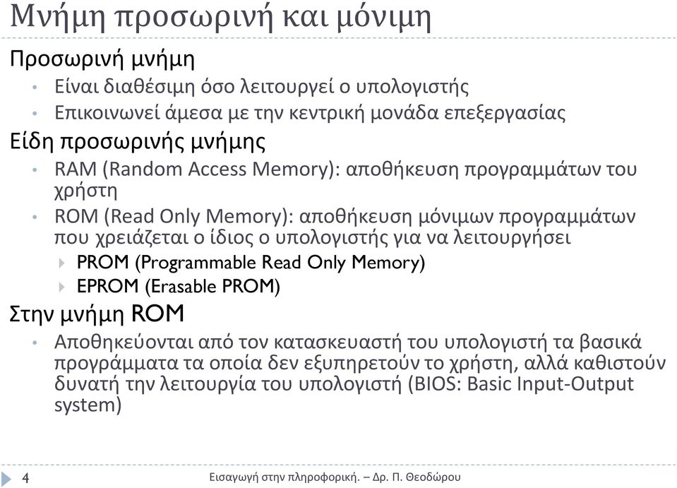 ο ίδιοσ ο υπολογιςτισ για να λειτουργιςει PROM (Programmable Read Only Memory) EPROM (Erasable PROM) Στθν μνιμθ ROM Αποκθκεφονται από τον καταςκευαςτι